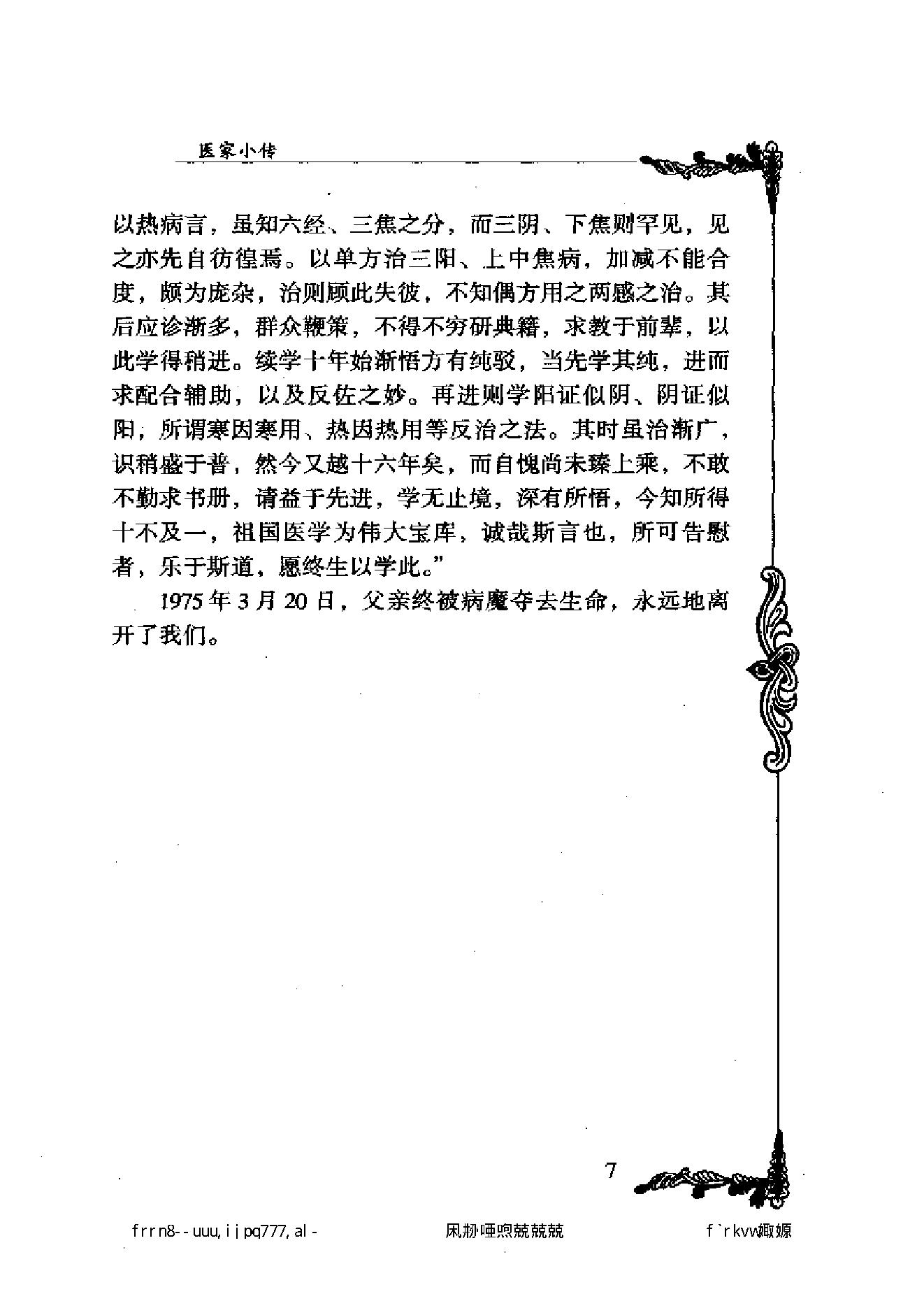 122 中国百年百名中医临床家丛书 黄坚白、傅方珍.pdf_第17页