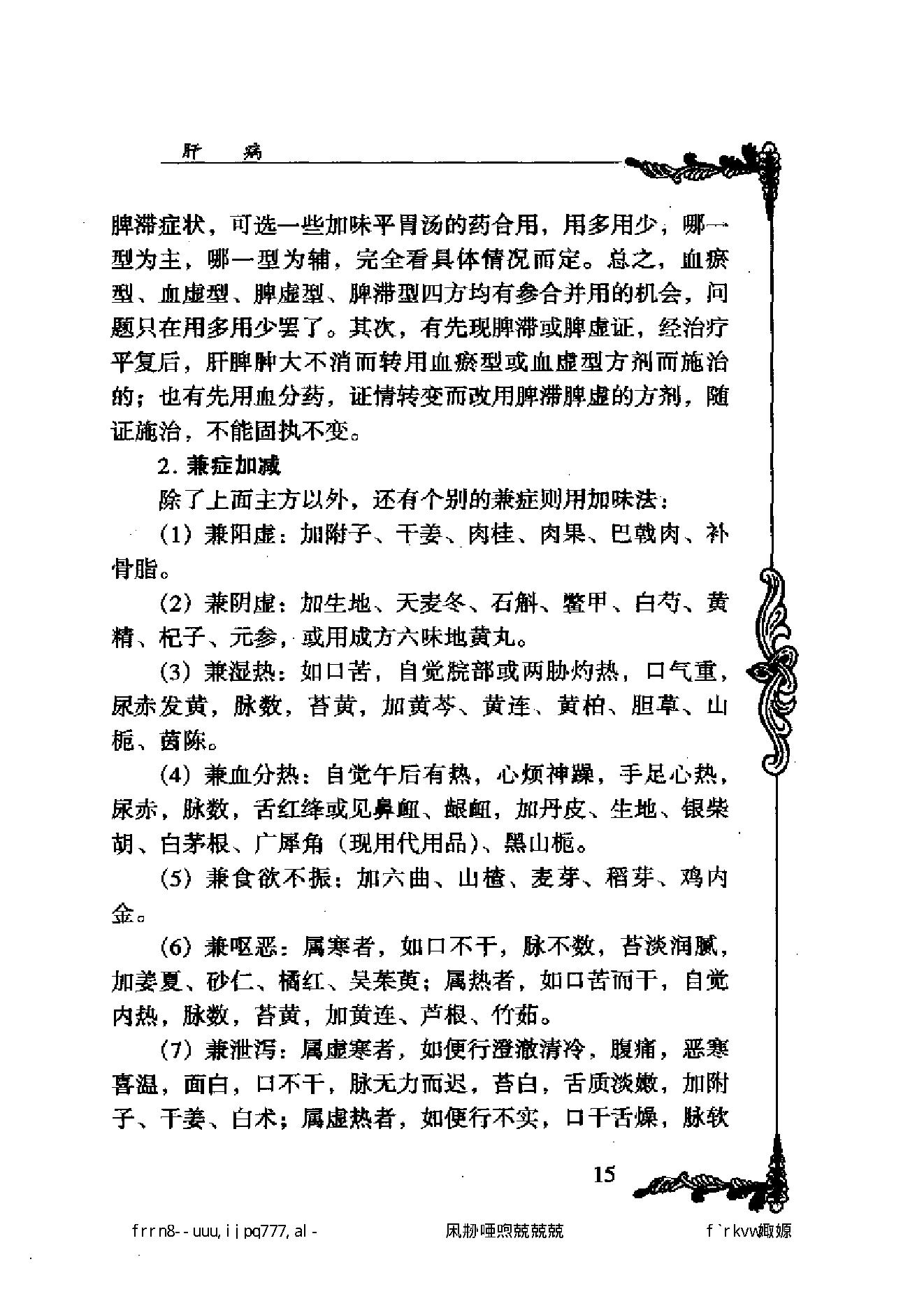 122 中国百年百名中医临床家丛书 黄坚白、傅方珍.pdf_第25页