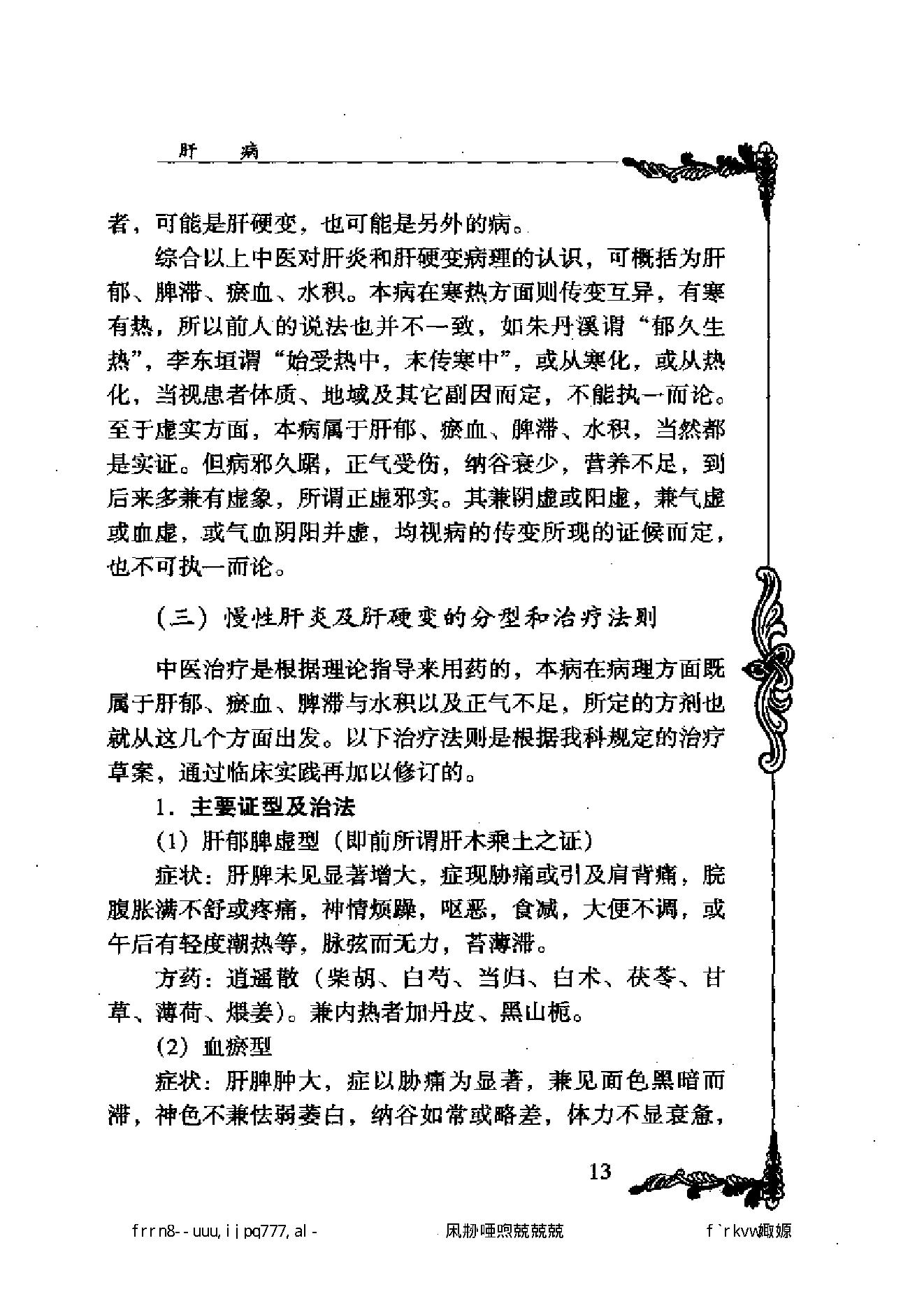 122 中国百年百名中医临床家丛书 黄坚白、傅方珍.pdf_第23页