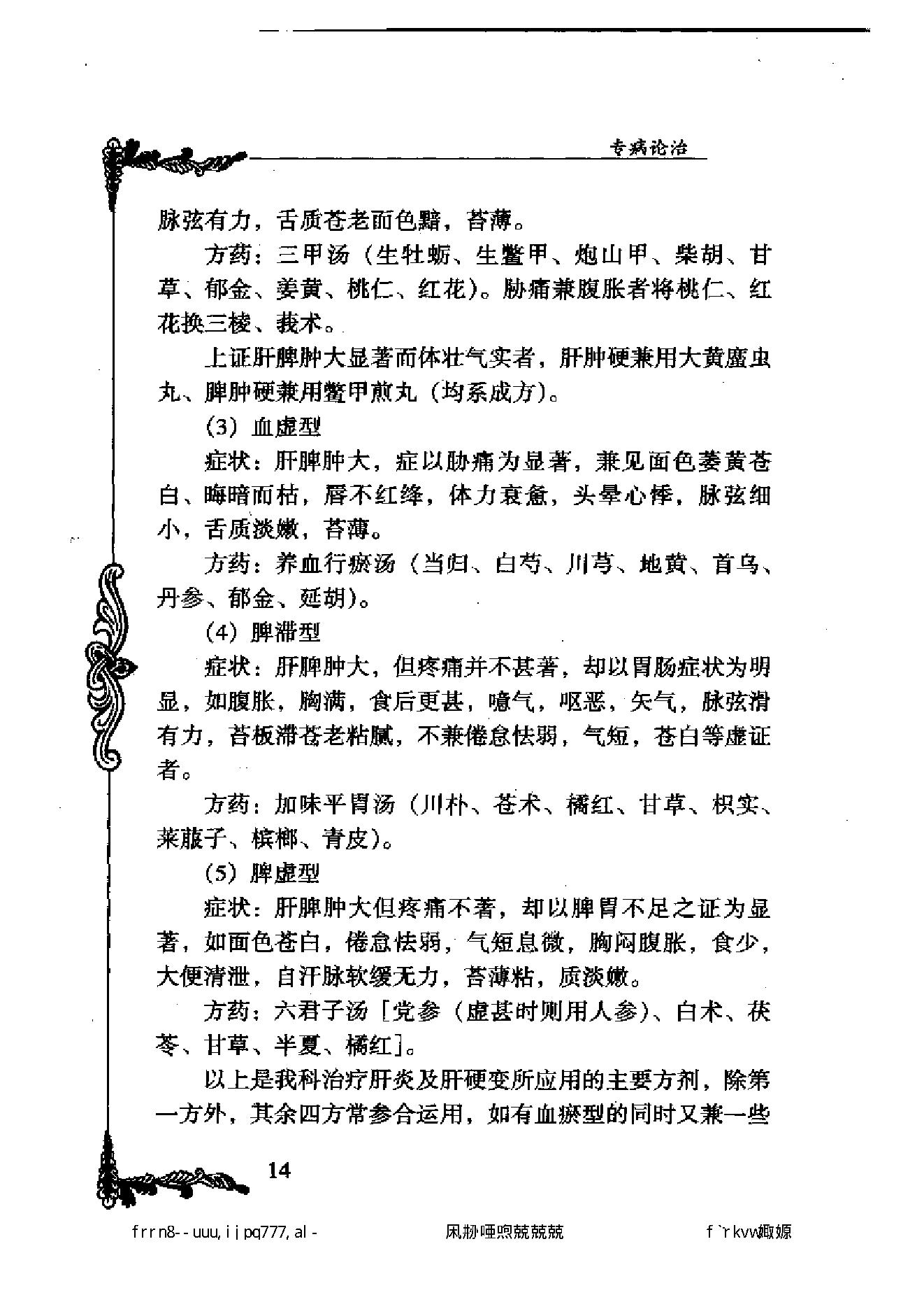 122 中国百年百名中医临床家丛书 黄坚白、傅方珍.pdf_第24页