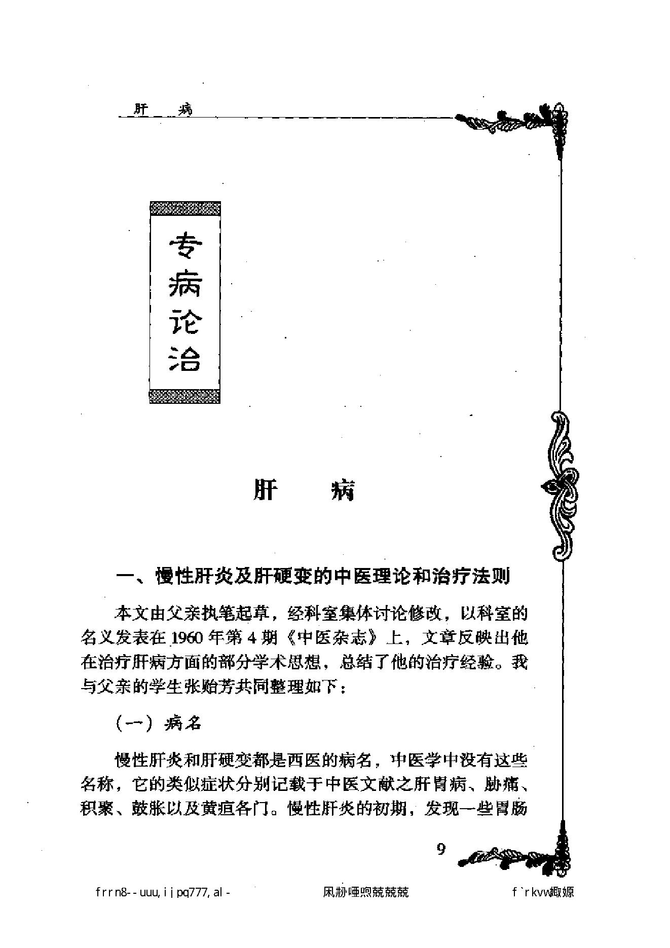 122 中国百年百名中医临床家丛书 黄坚白、傅方珍.pdf_第19页