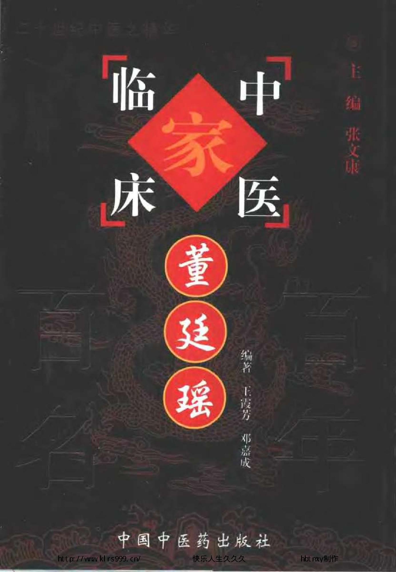 124 中国百年百名中医临床家丛书 董廷瑶.pdf_第1页