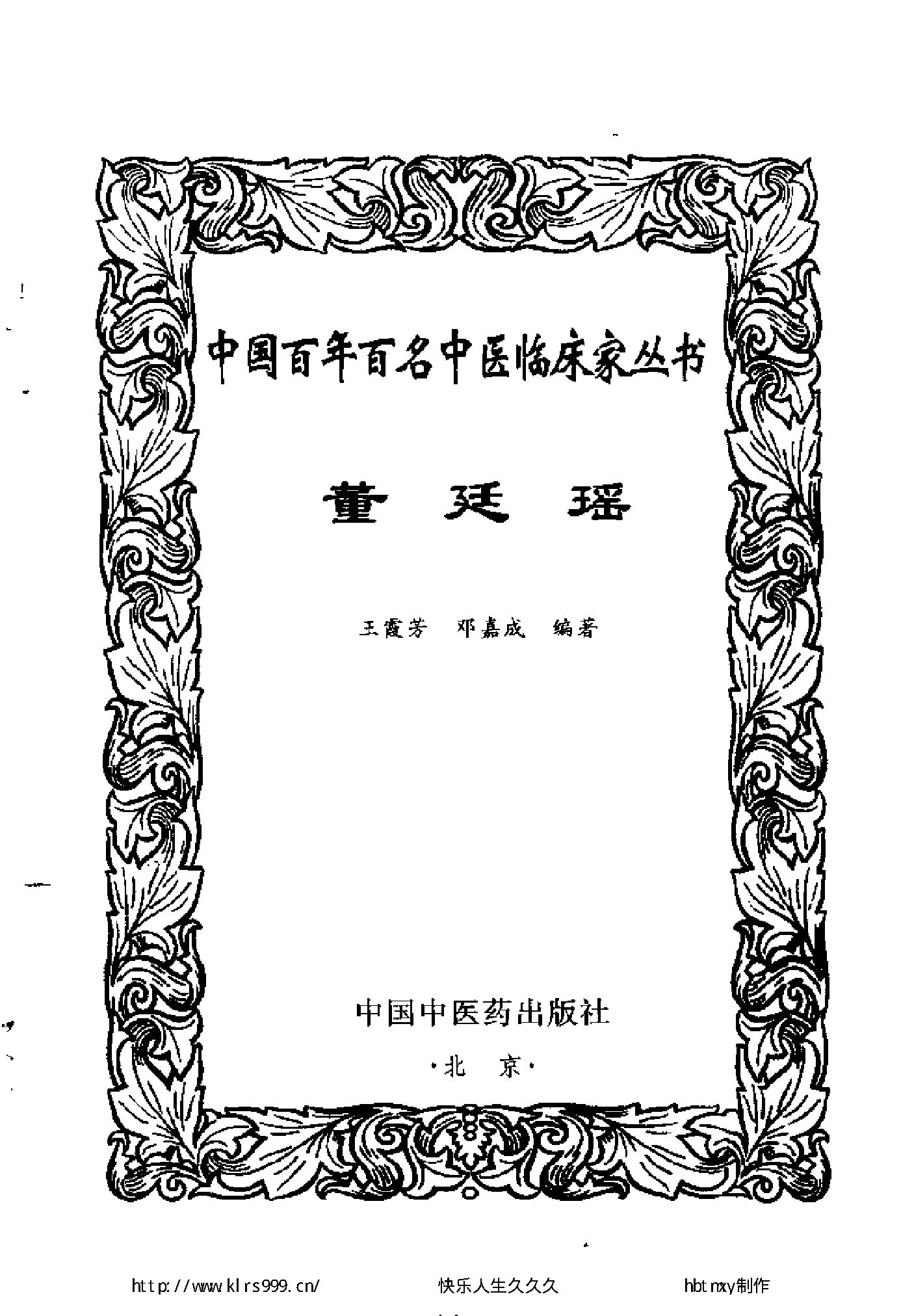 124 中国百年百名中医临床家丛书 董廷瑶.pdf_第3页