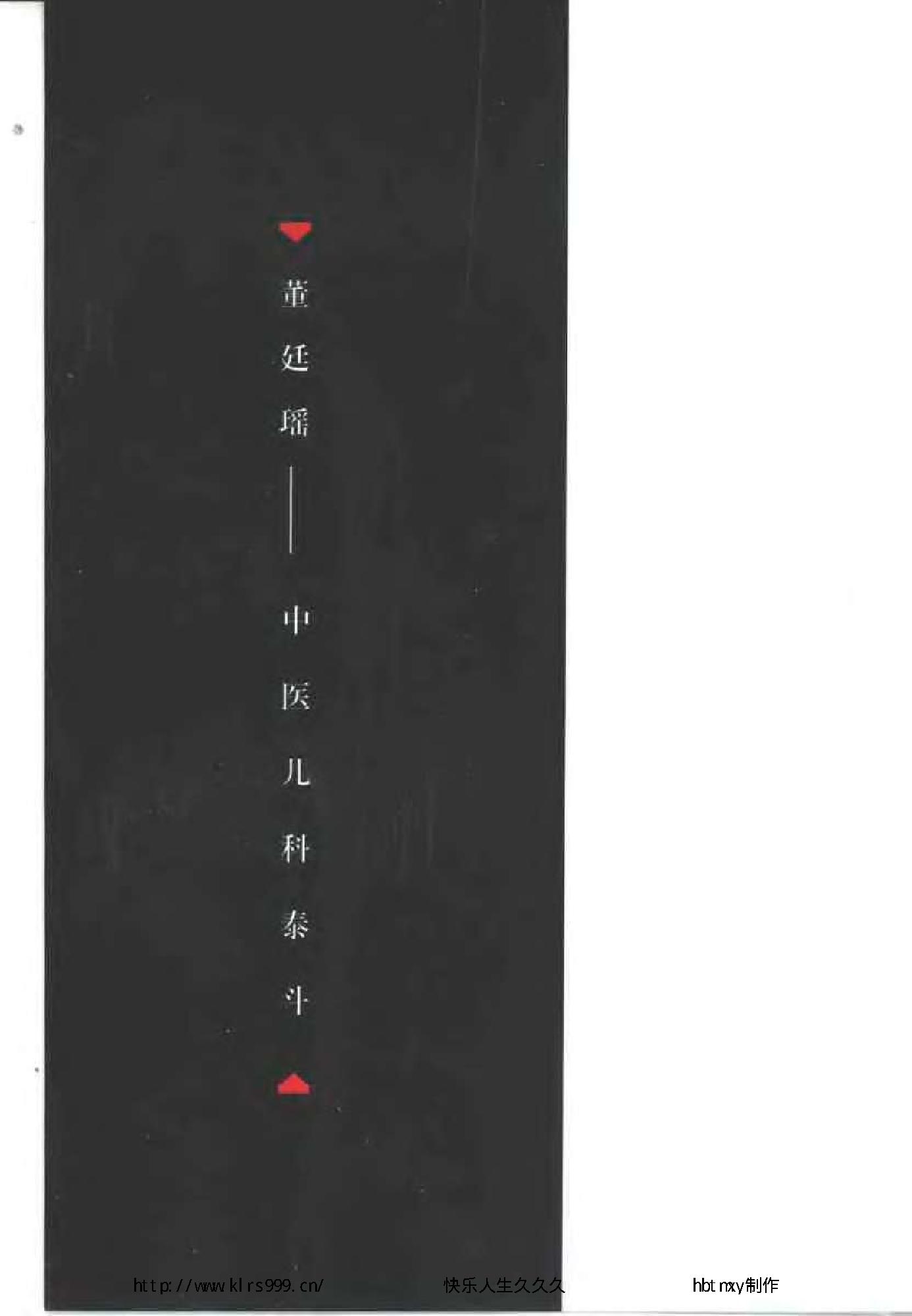 124 中国百年百名中医临床家丛书 董廷瑶.pdf_第12页