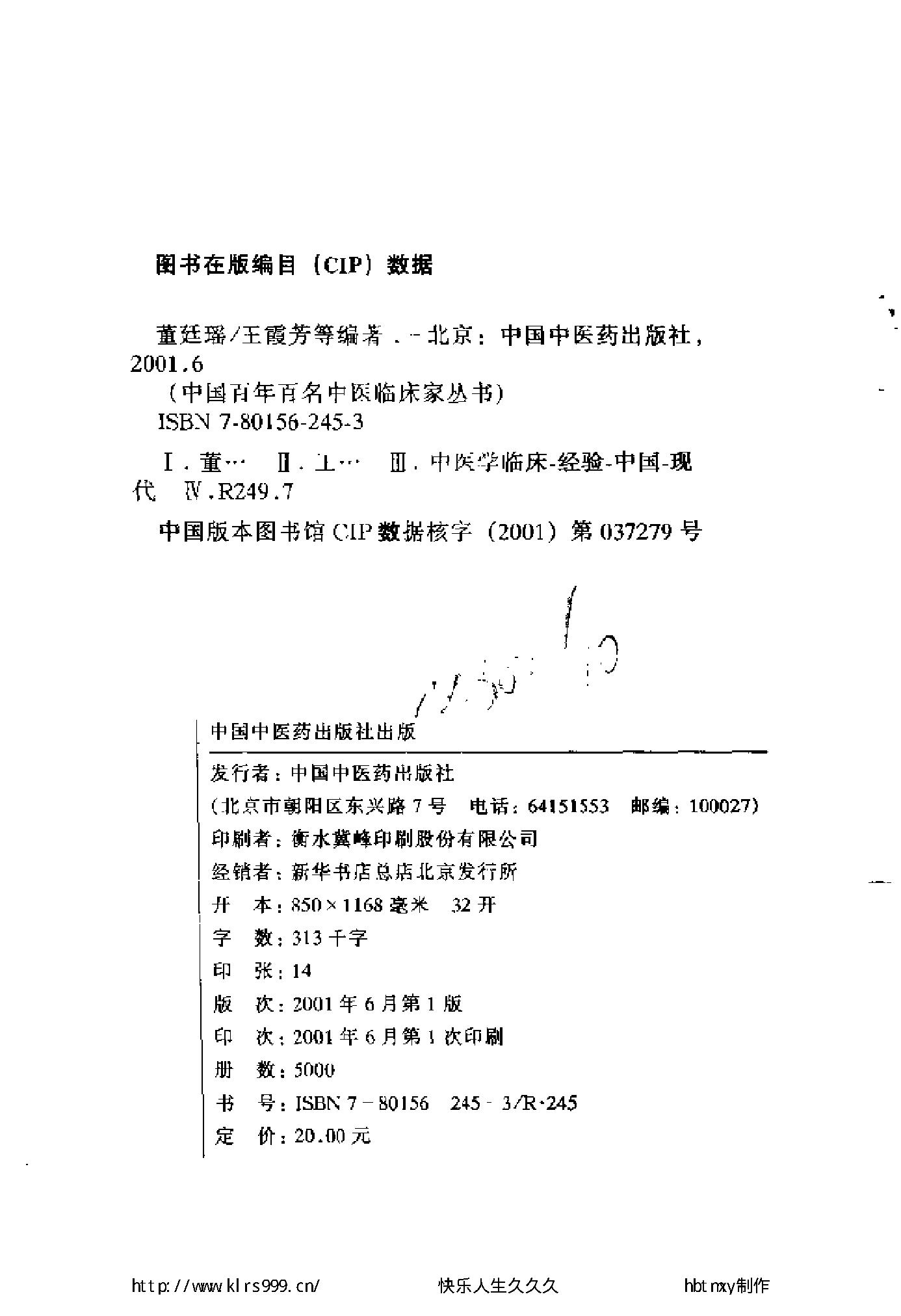 124 中国百年百名中医临床家丛书 董廷瑶.pdf_第5页