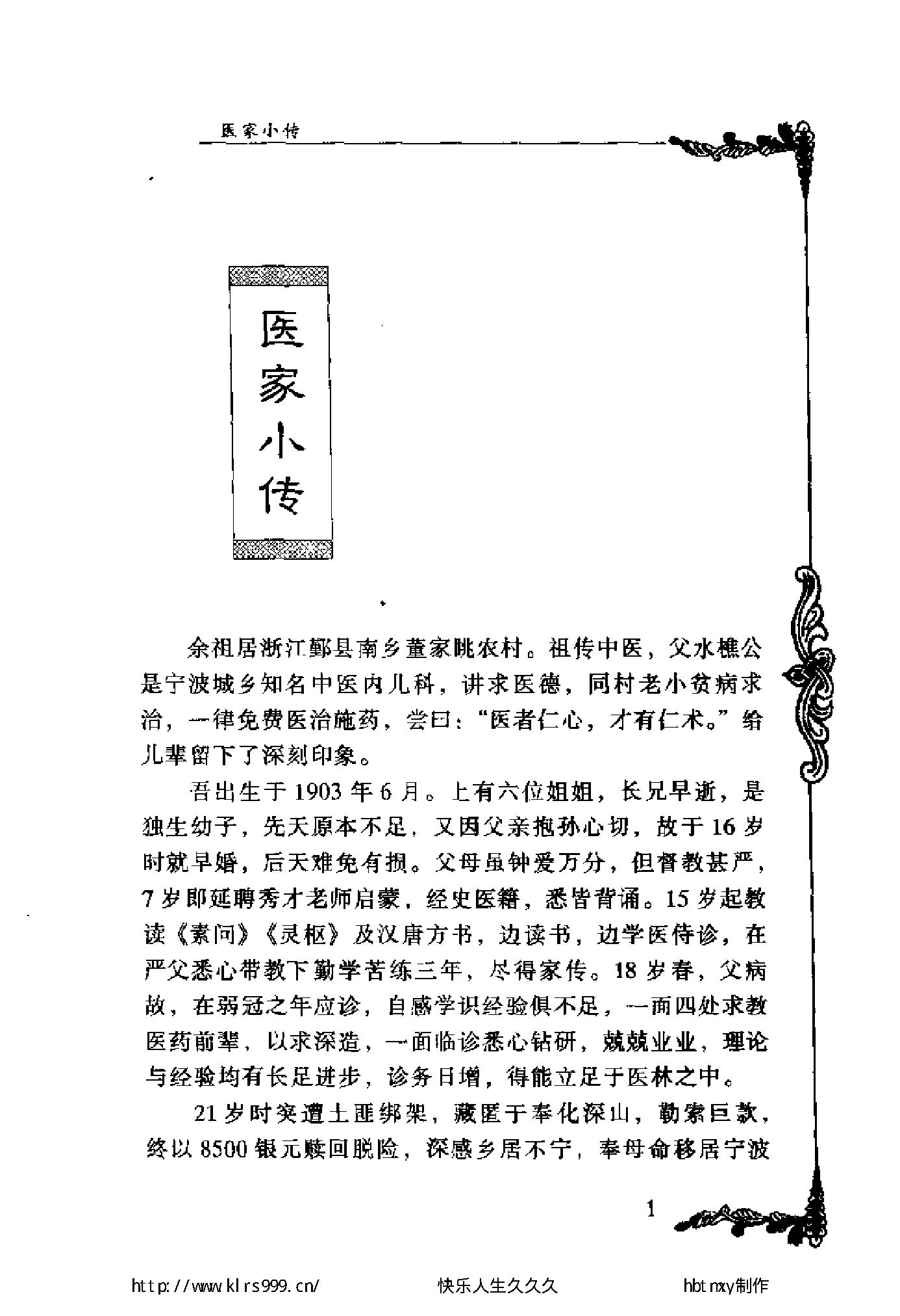 124 中国百年百名中医临床家丛书 董廷瑶.pdf_第19页