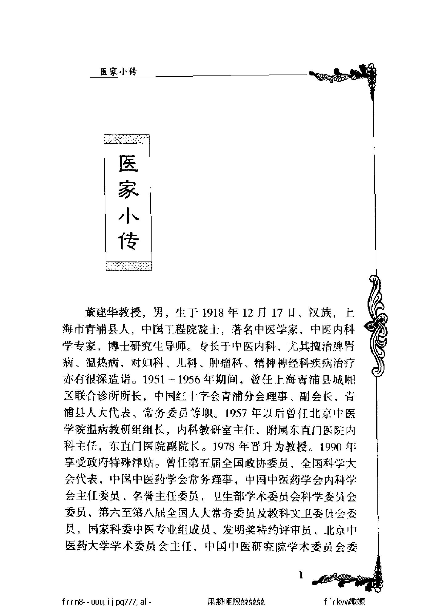 125 中国百年百名中医临床家丛书 董建华.pdf_第12页