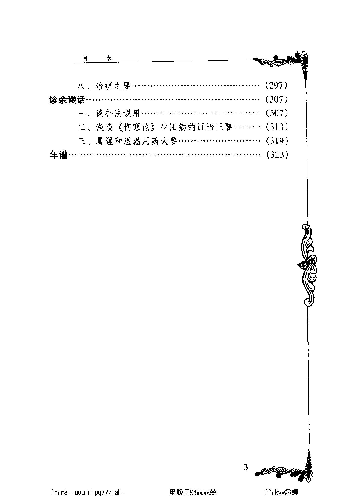 125 中国百年百名中医临床家丛书 董建华.pdf_第11页