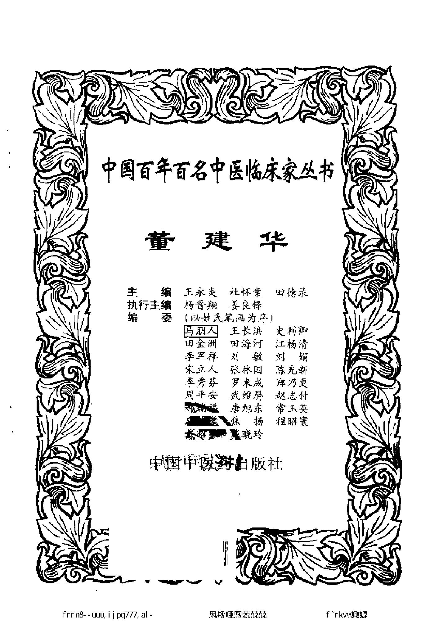 125 中国百年百名中医临床家丛书 董建华.pdf_第2页