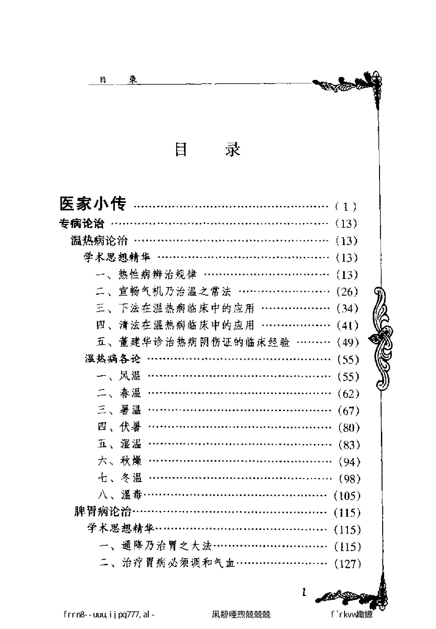 125 中国百年百名中医临床家丛书 董建华.pdf_第9页