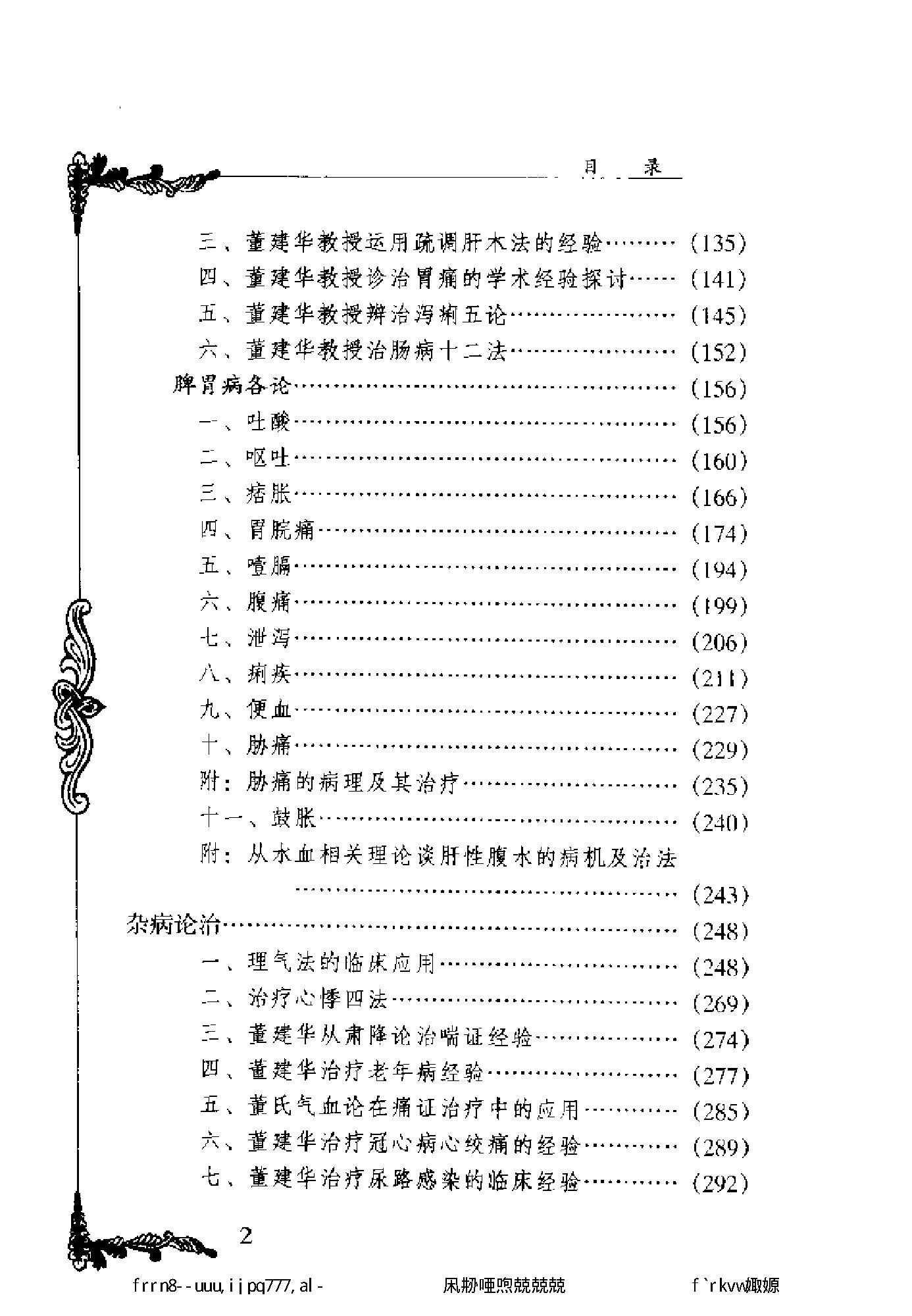 125 中国百年百名中医临床家丛书 董建华.pdf_第10页