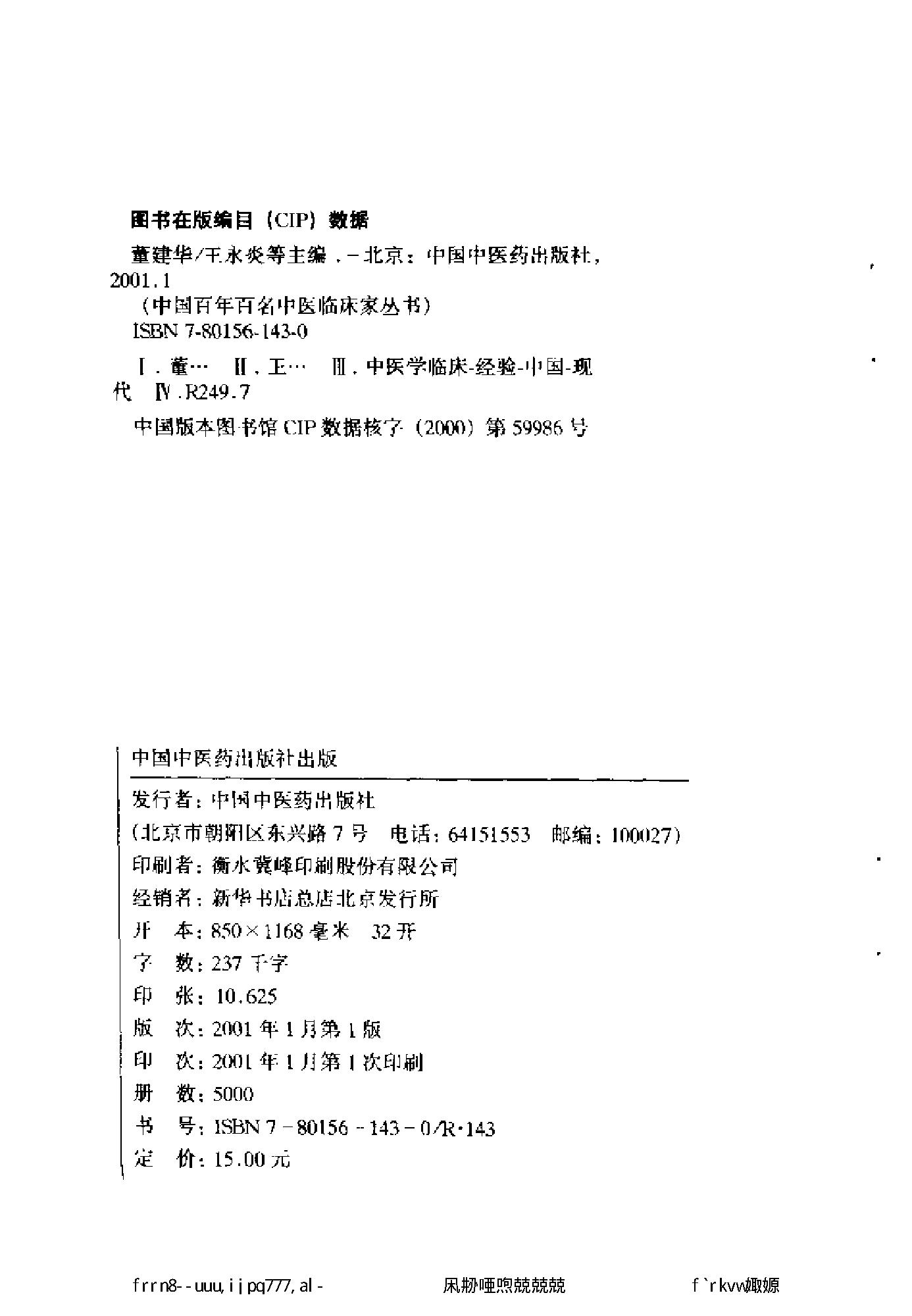 125 中国百年百名中医临床家丛书 董建华.pdf_第4页