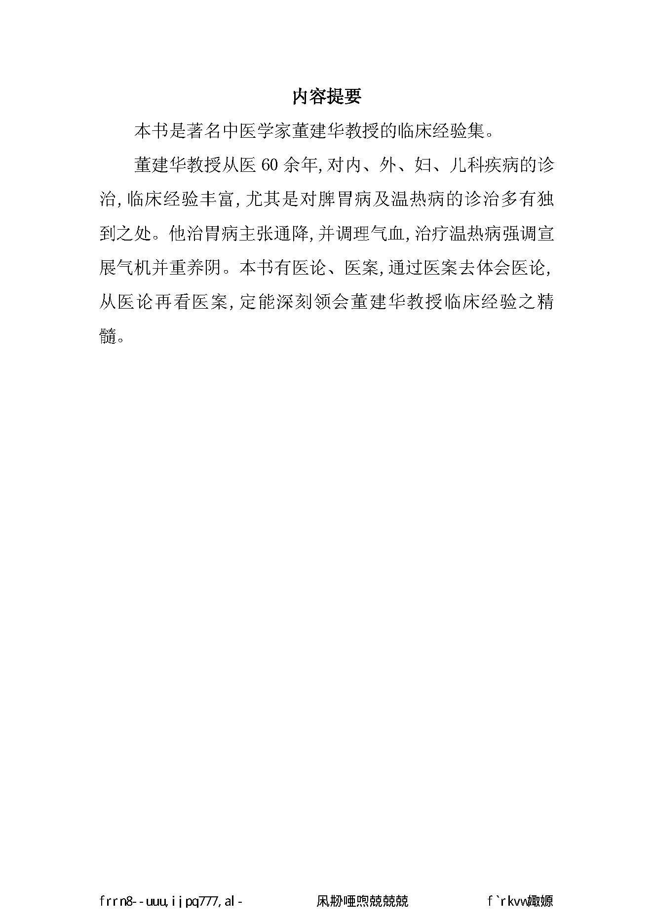 125 中国百年百名中医临床家丛书 董建华.pdf_第7页