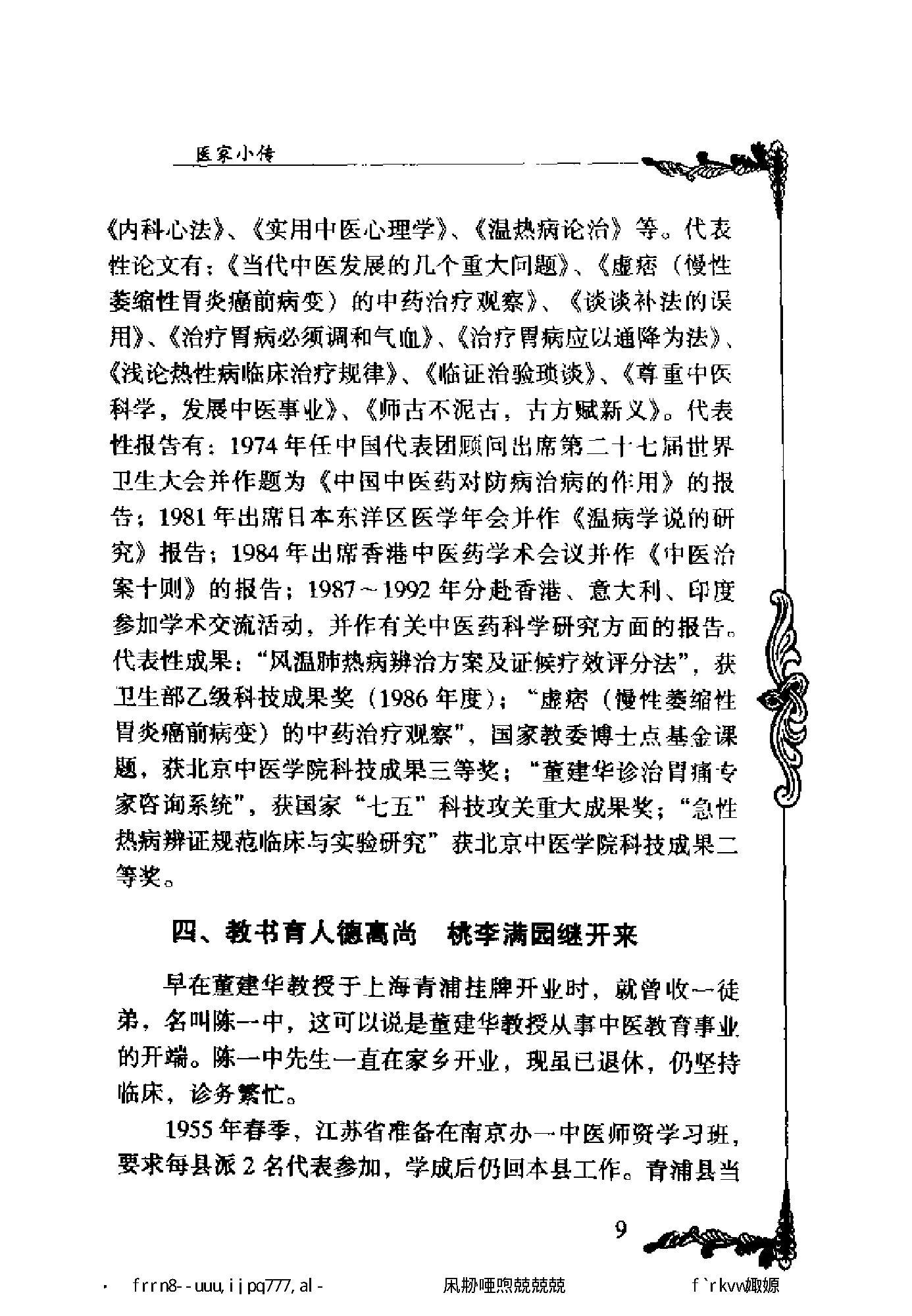 125 中国百年百名中医临床家丛书 董建华.pdf_第20页