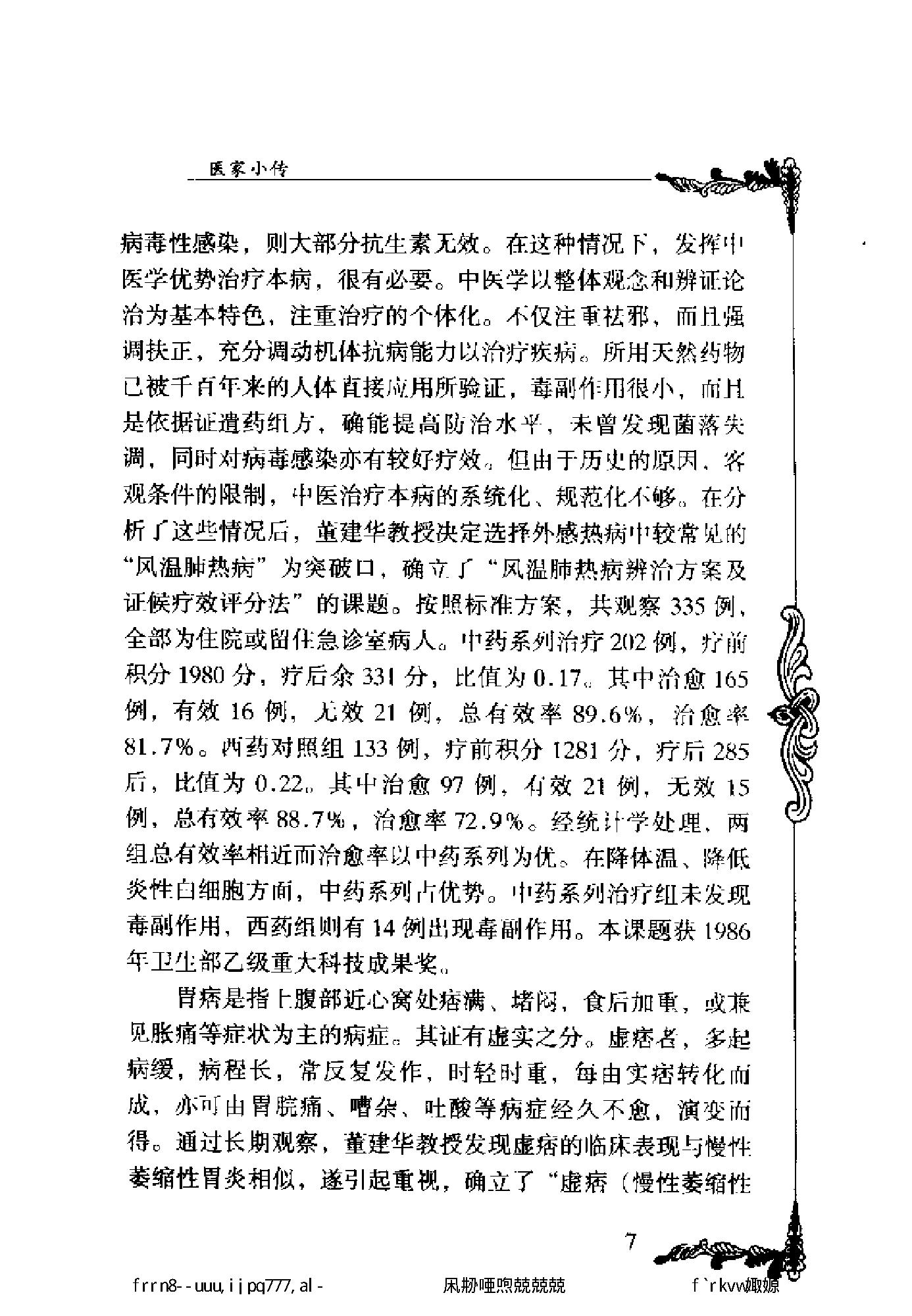 125 中国百年百名中医临床家丛书 董建华.pdf_第18页