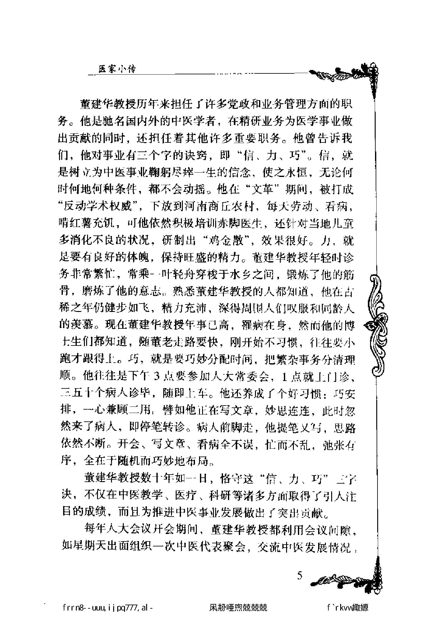 125 中国百年百名中医临床家丛书 董建华.pdf_第16页