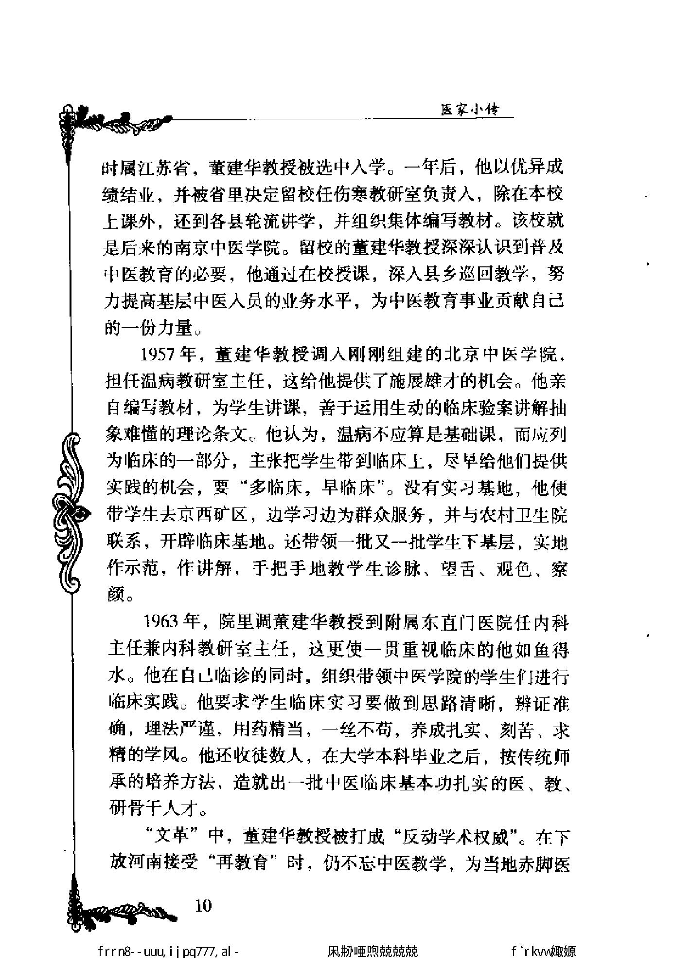 125 中国百年百名中医临床家丛书 董建华.pdf_第21页