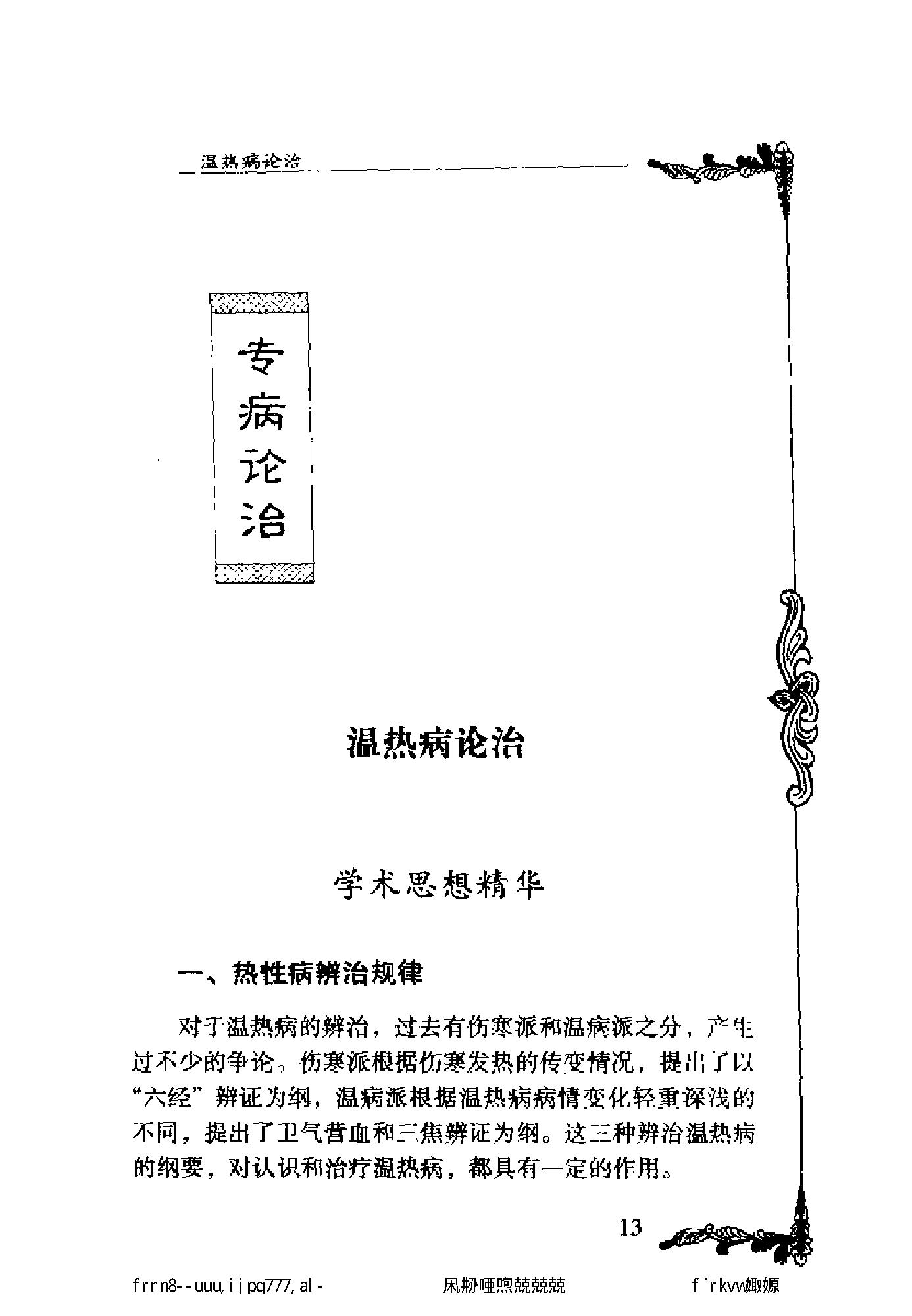 125 中国百年百名中医临床家丛书 董建华.pdf_第24页