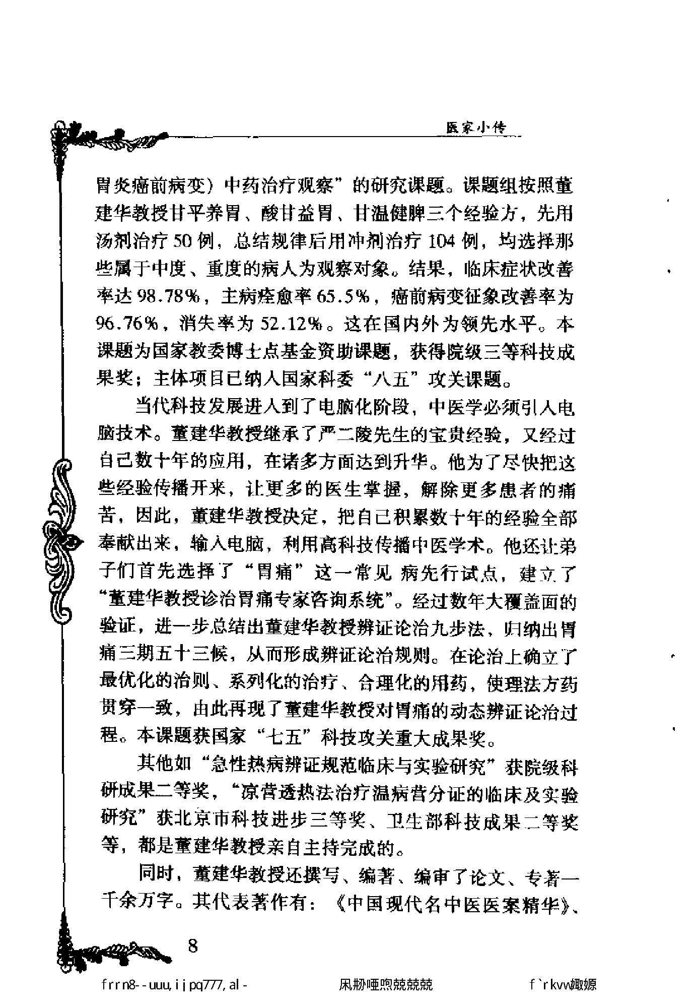 125 中国百年百名中医临床家丛书 董建华.pdf_第19页