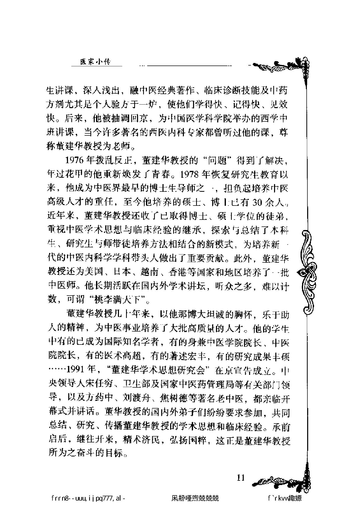 125 中国百年百名中医临床家丛书 董建华.pdf_第22页