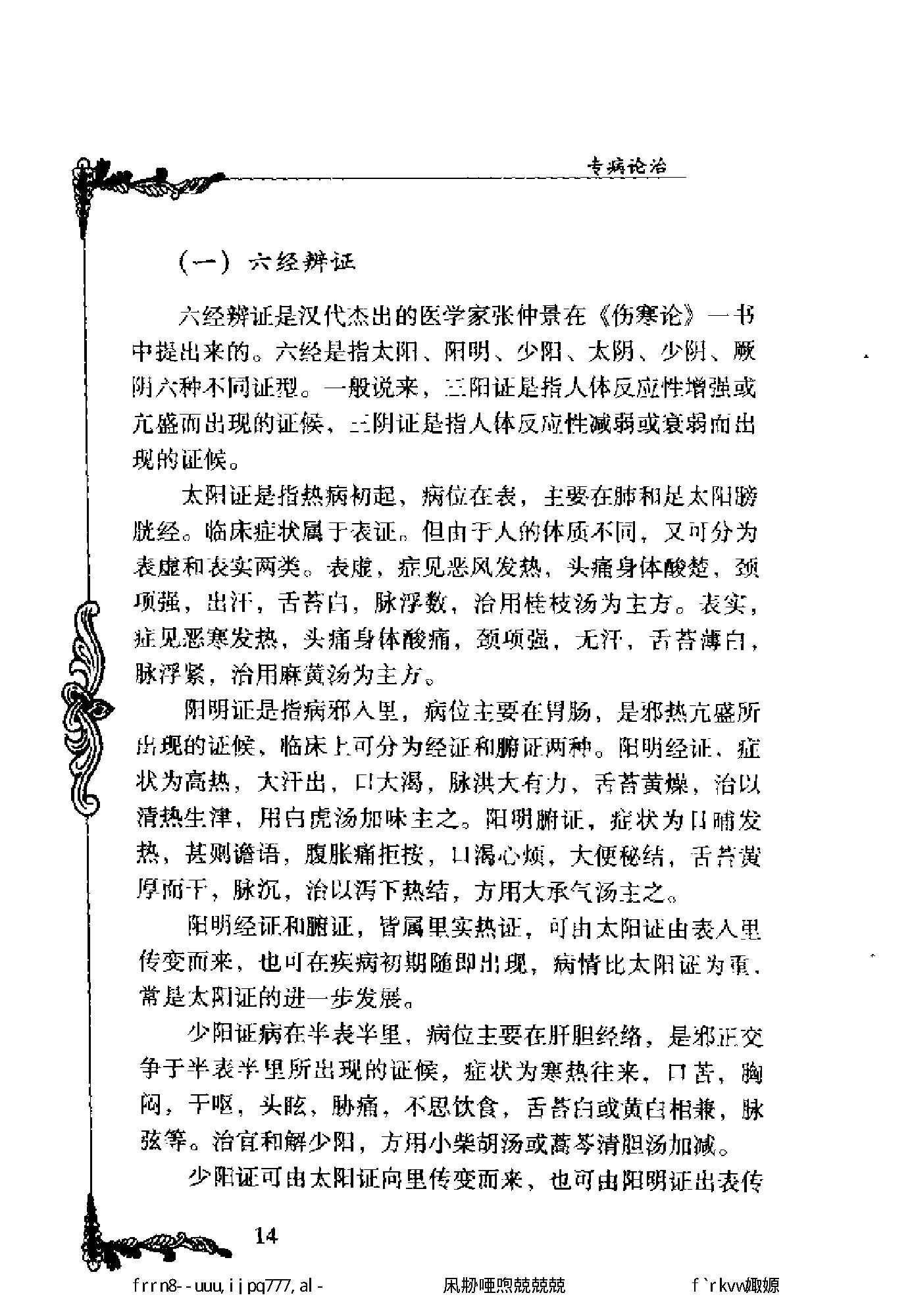 125 中国百年百名中医临床家丛书 董建华.pdf_第25页