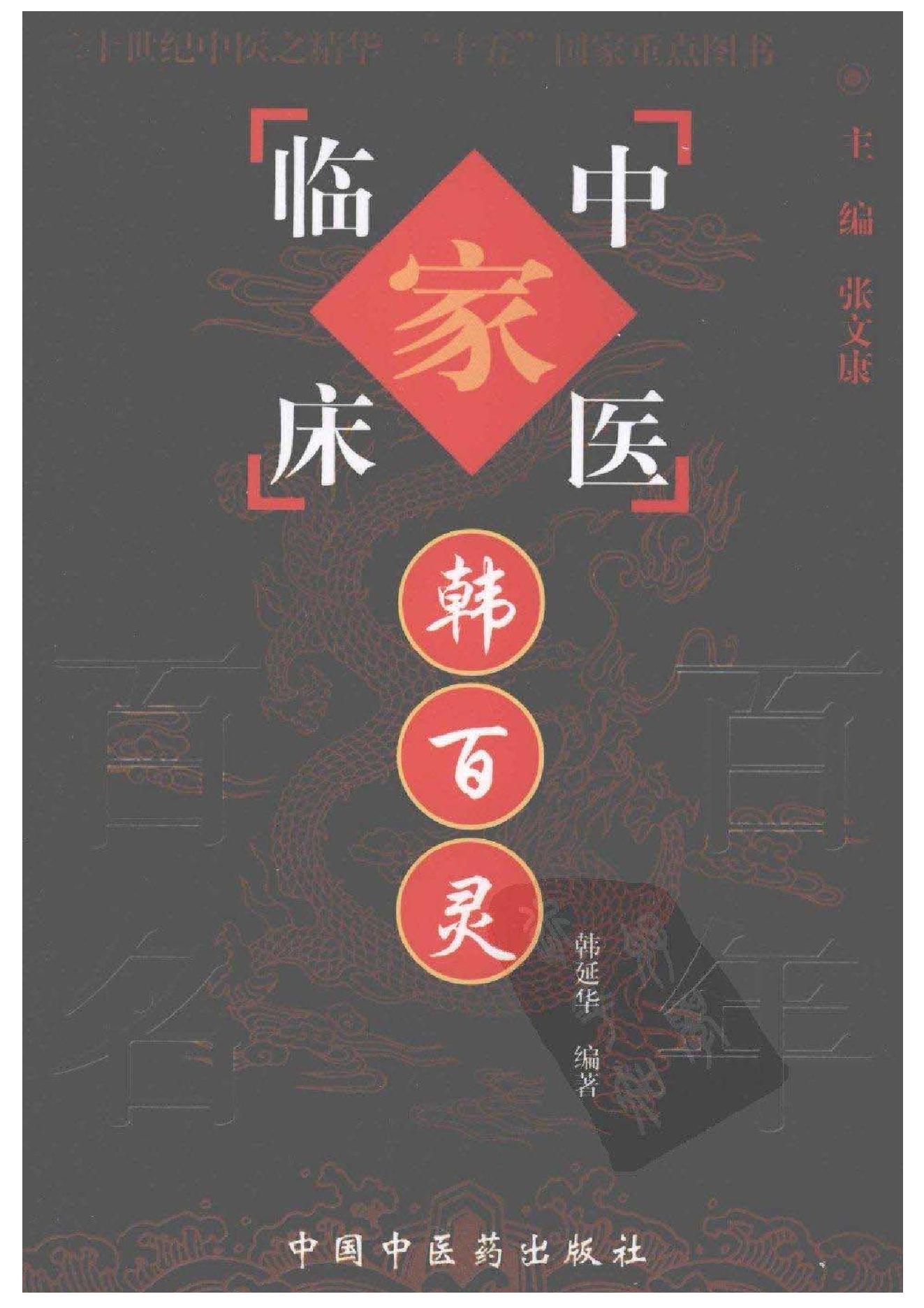 126 中国百年百名中医临床家丛书 韩百灵.pdf_第1页