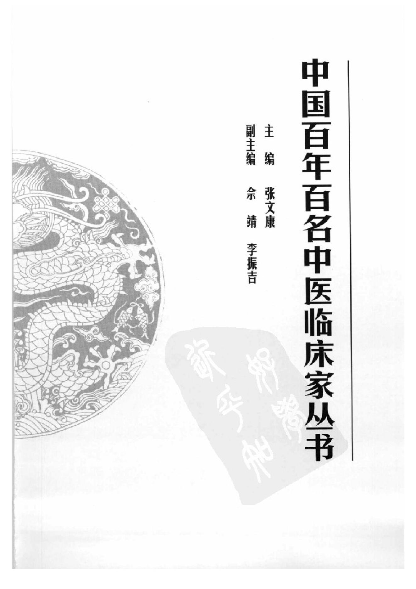 126 中国百年百名中医临床家丛书 韩百灵.pdf_第5页