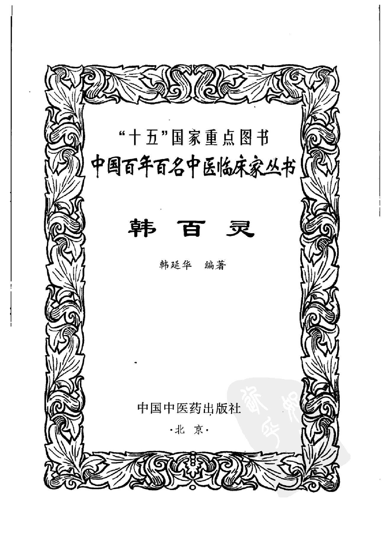 126 中国百年百名中医临床家丛书 韩百灵.pdf_第2页