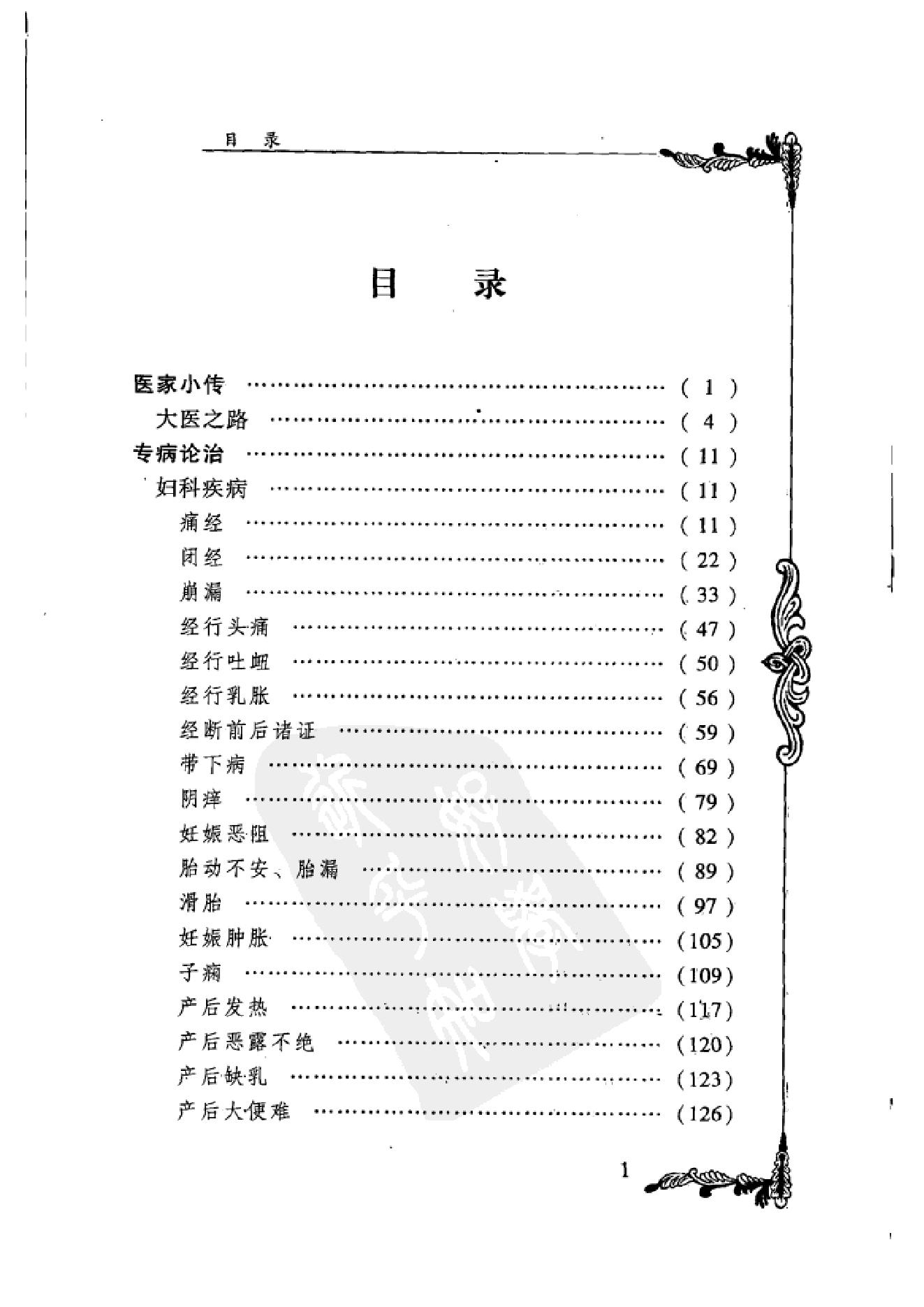 126 中国百年百名中医临床家丛书 韩百灵.pdf_第15页