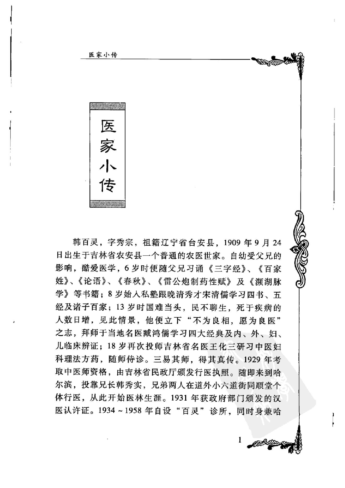 126 中国百年百名中医临床家丛书 韩百灵.pdf_第18页