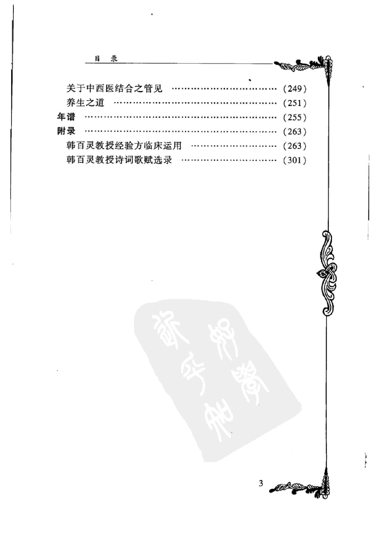 126 中国百年百名中医临床家丛书 韩百灵.pdf_第17页