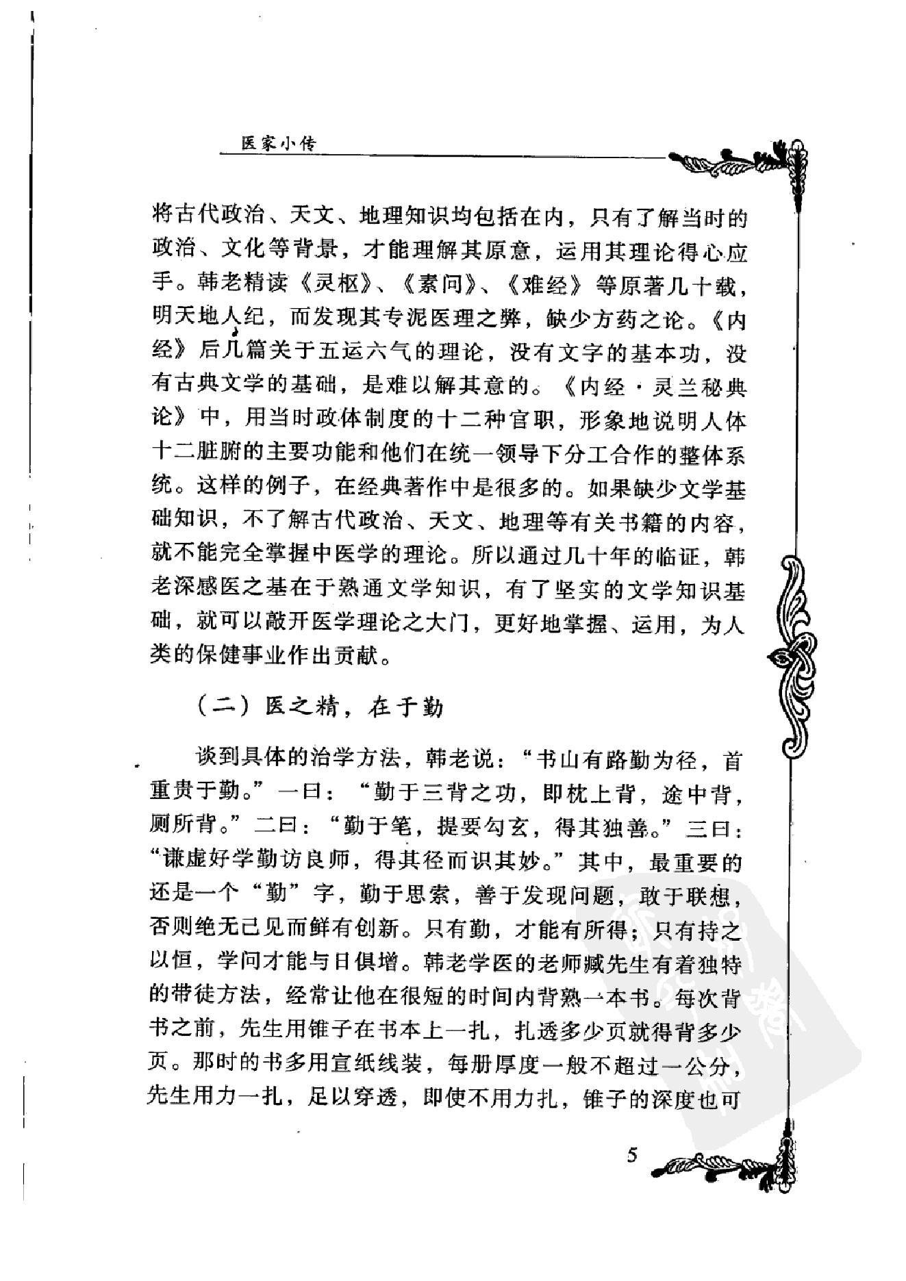 126 中国百年百名中医临床家丛书 韩百灵.pdf_第22页