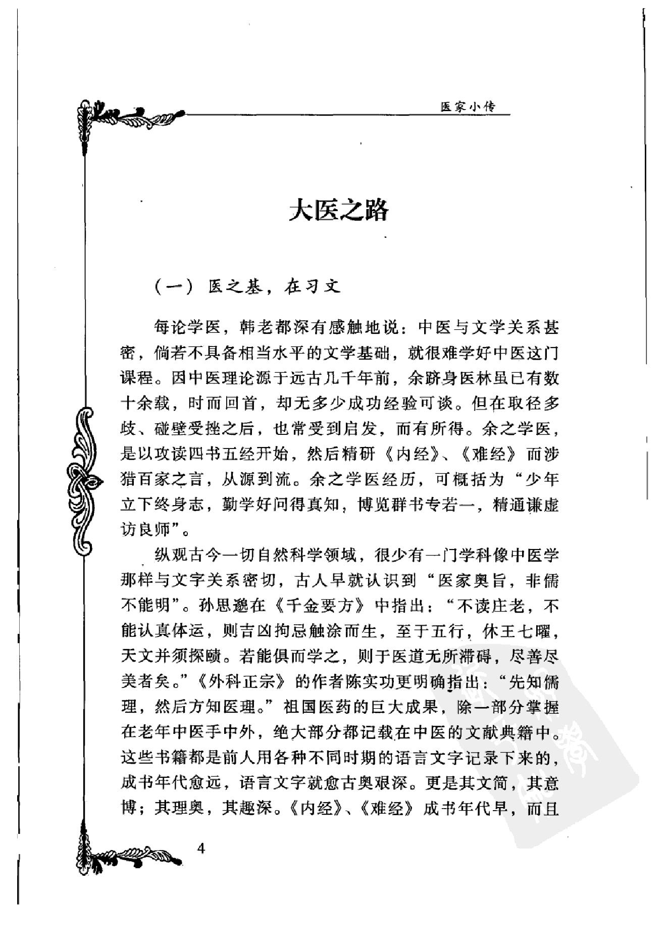 126 中国百年百名中医临床家丛书 韩百灵.pdf_第21页