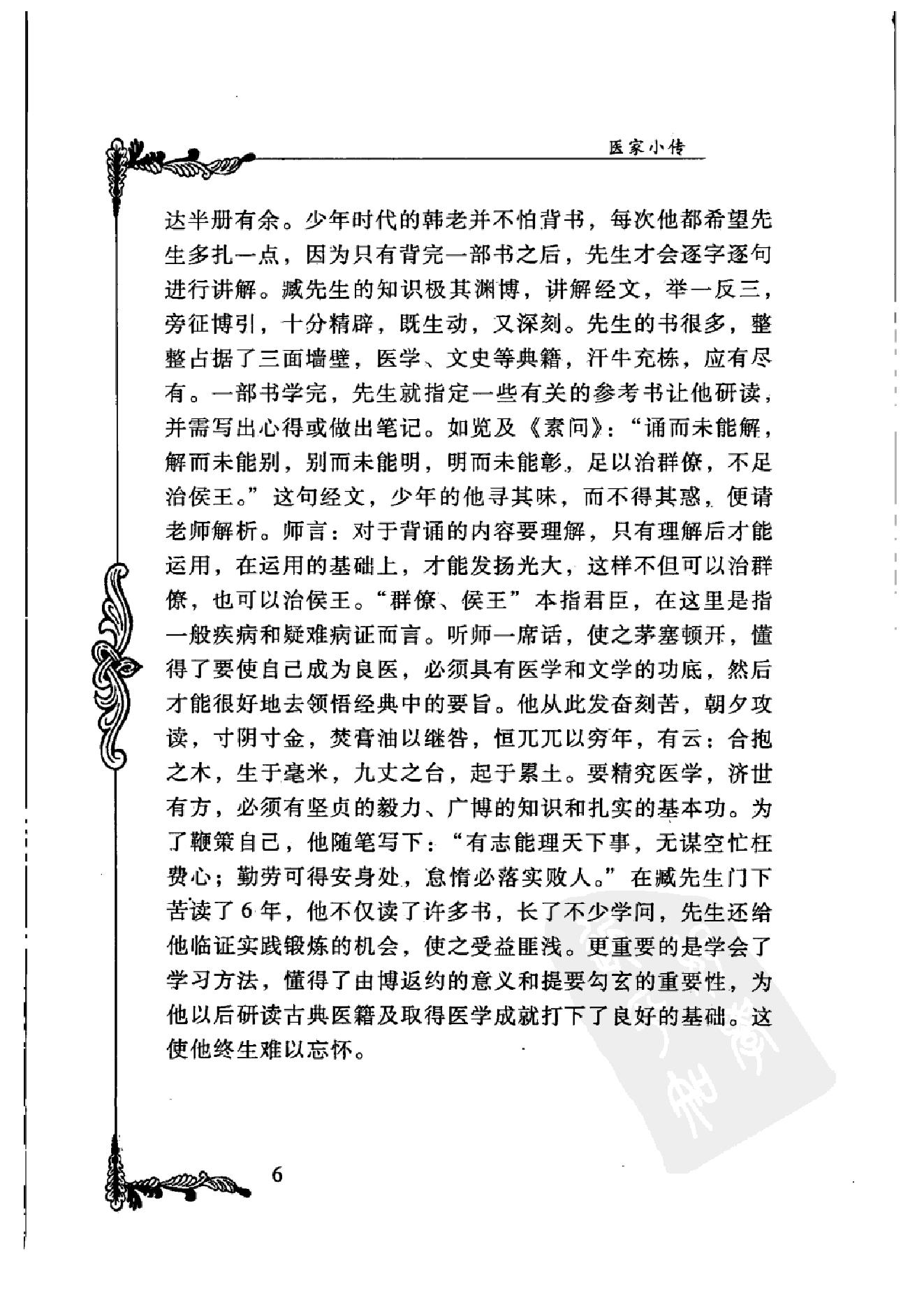 126 中国百年百名中医临床家丛书 韩百灵.pdf_第23页