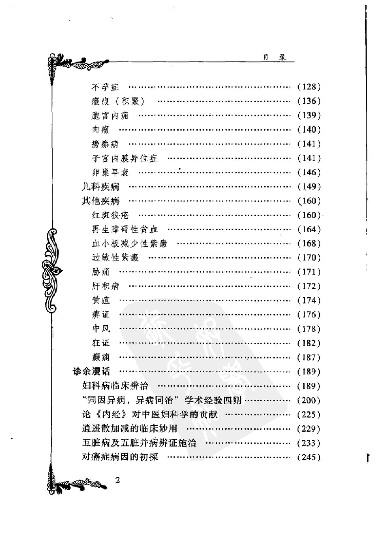 126 中国百年百名中医临床家丛书 韩百灵.pdf_第16页