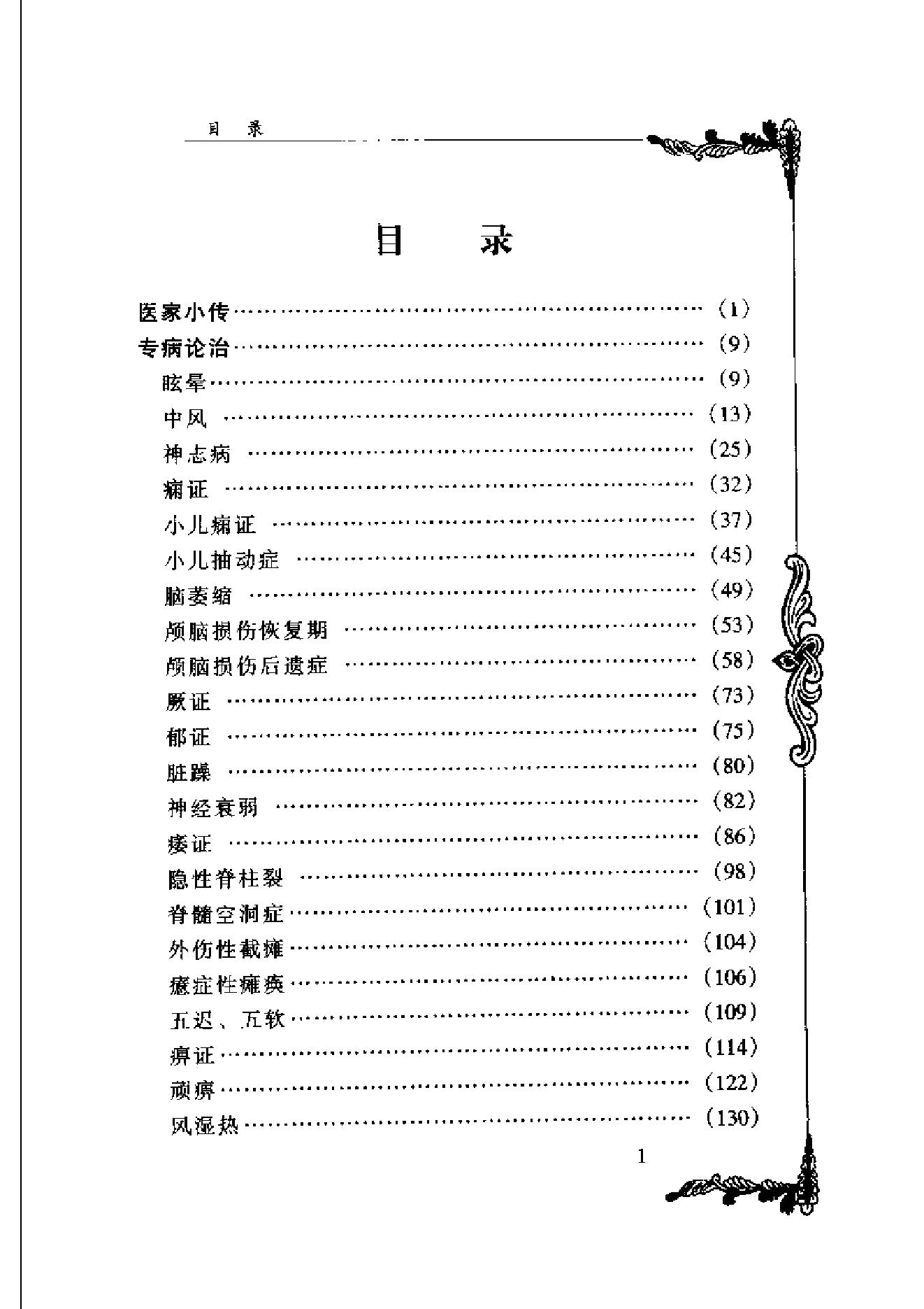 127 中国百年百名中医临床家丛书 谢海洲.pdf_第12页