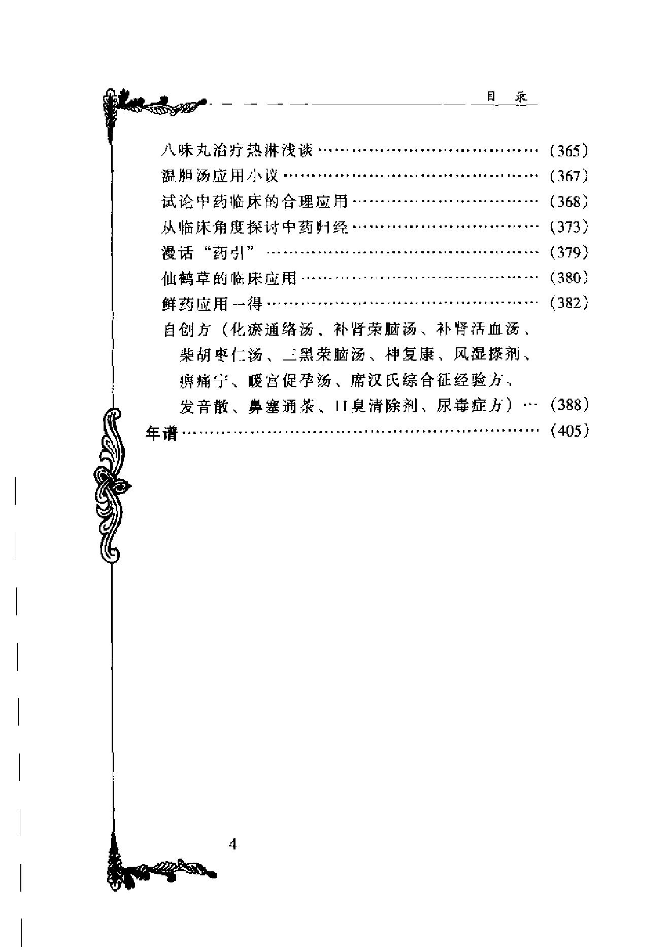 127 中国百年百名中医临床家丛书 谢海洲.pdf_第15页