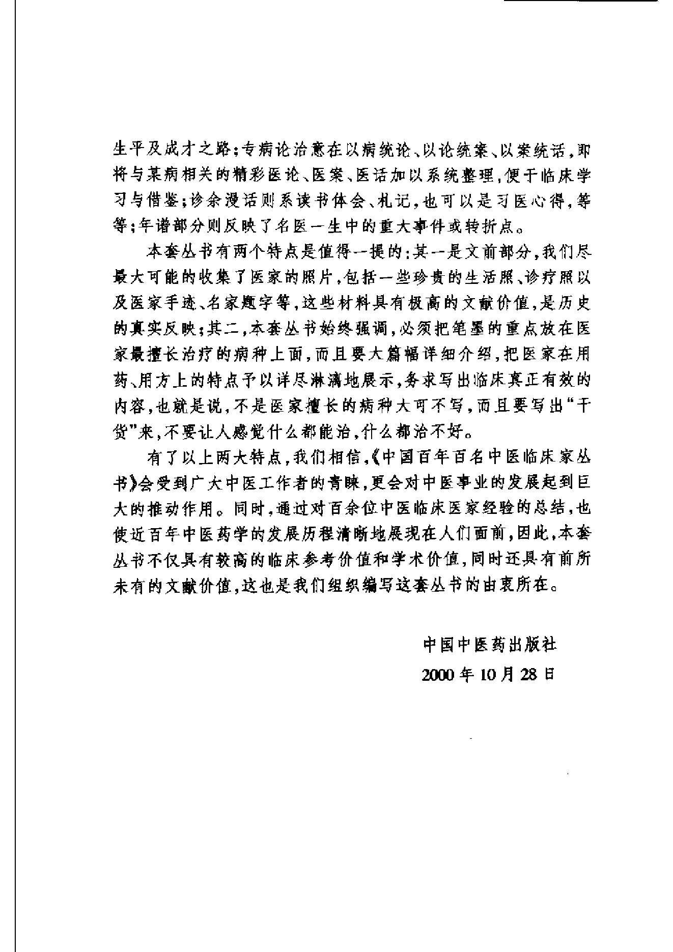 127 中国百年百名中医临床家丛书 谢海洲.pdf_第6页