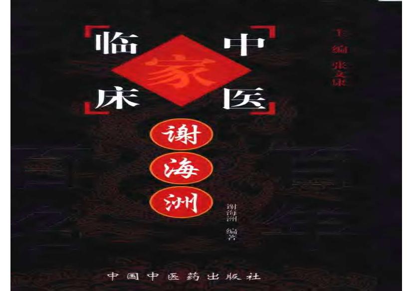 127 中国百年百名中医临床家丛书 谢海洲.pdf(7.47MB_427页)