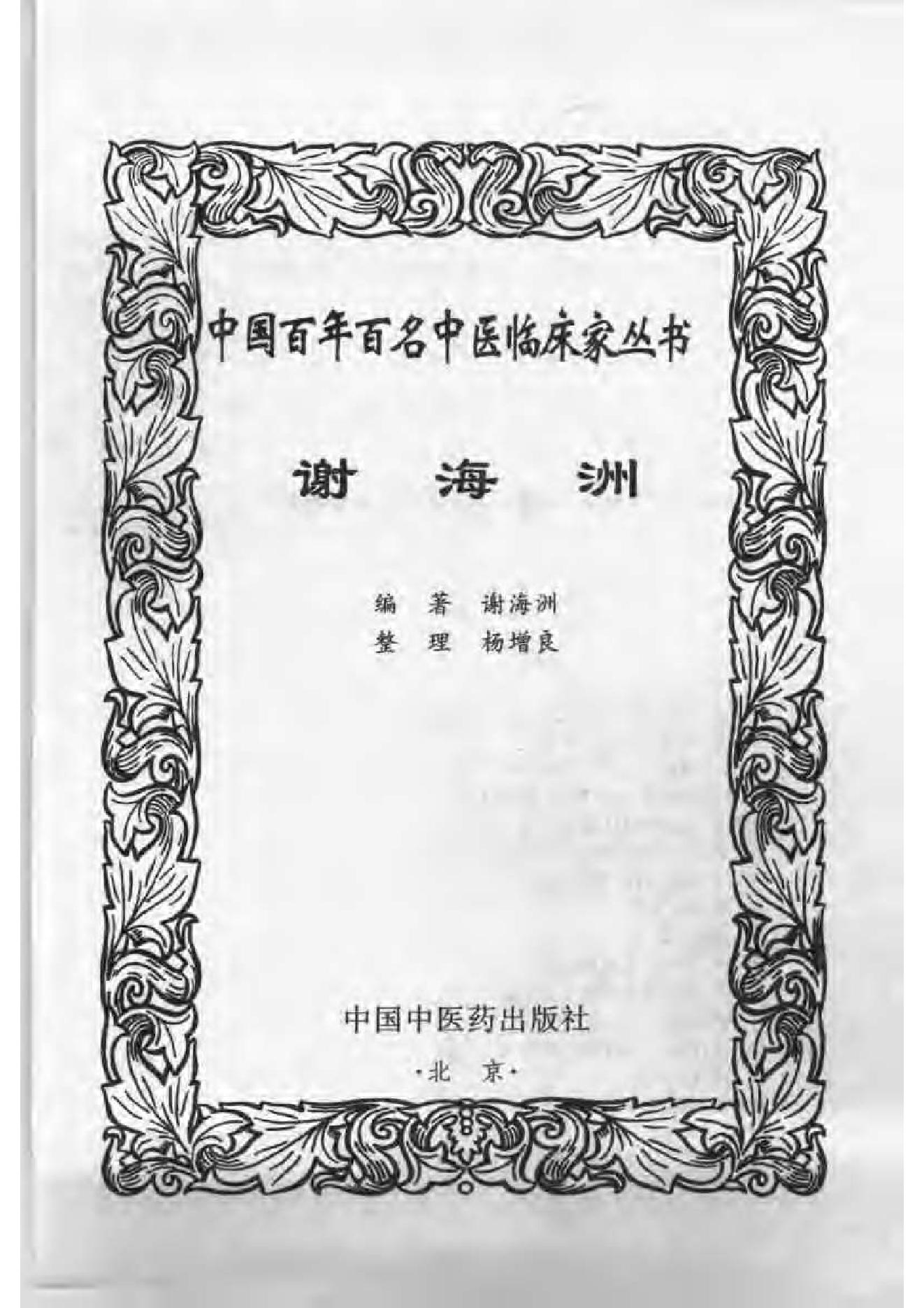 127 中国百年百名中医临床家丛书 谢海洲.pdf_第3页