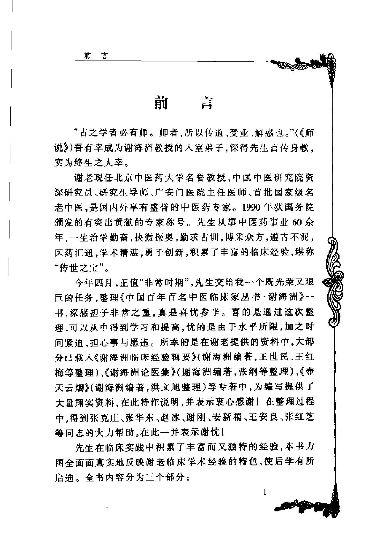 127 中国百年百名中医临床家丛书 谢海洲.pdf_第7页
