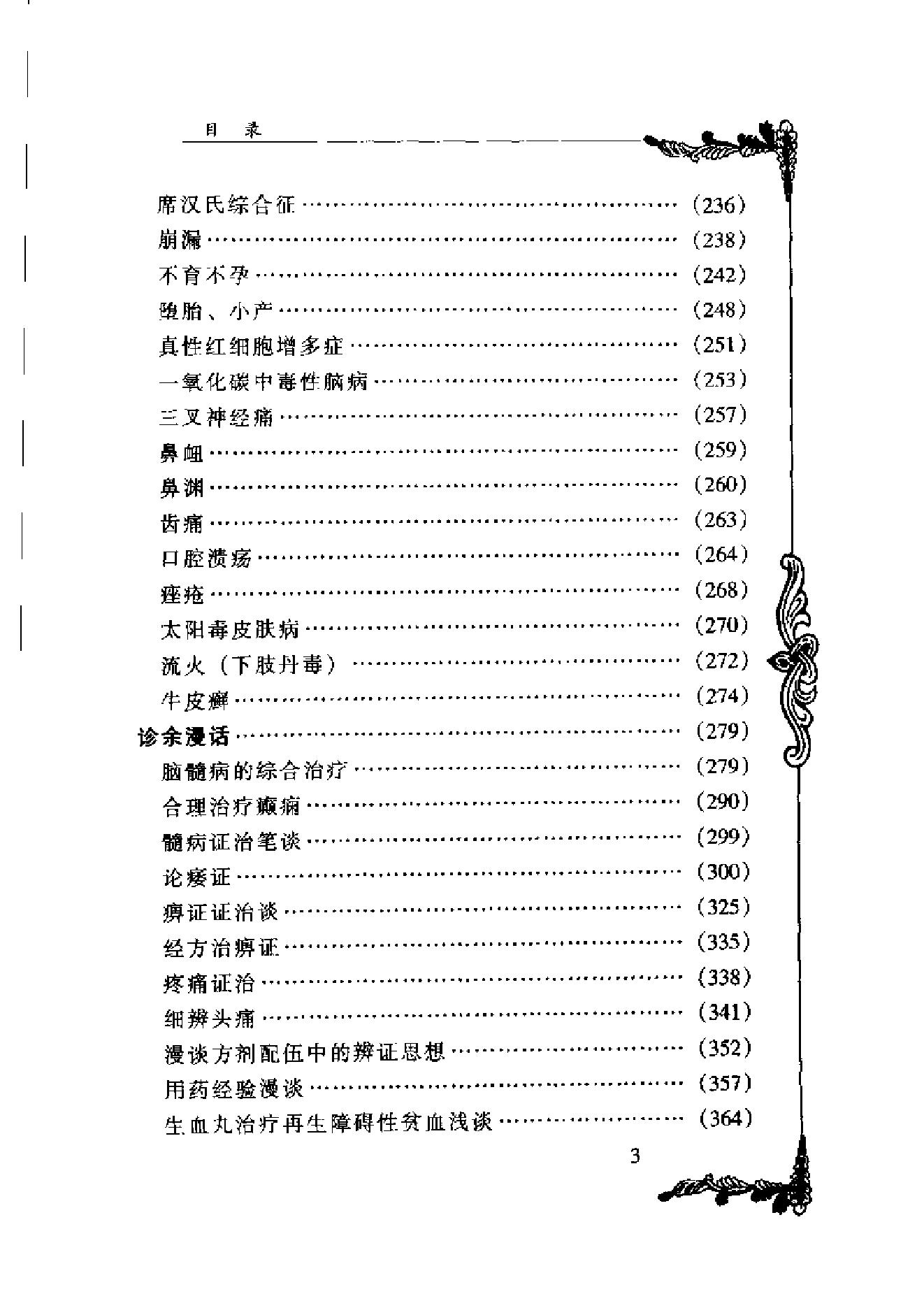 127 中国百年百名中医临床家丛书 谢海洲.pdf_第14页