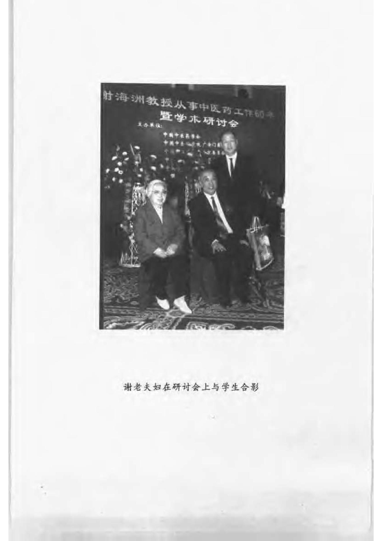 127 中国百年百名中医临床家丛书 谢海洲.pdf_第11页