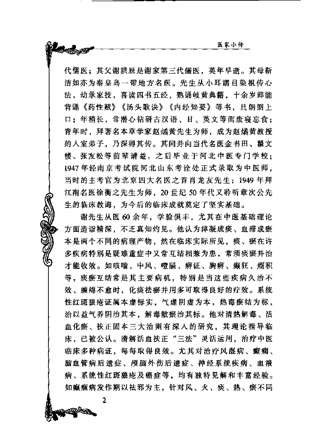 127 中国百年百名中医临床家丛书 谢海洲.pdf_第17页