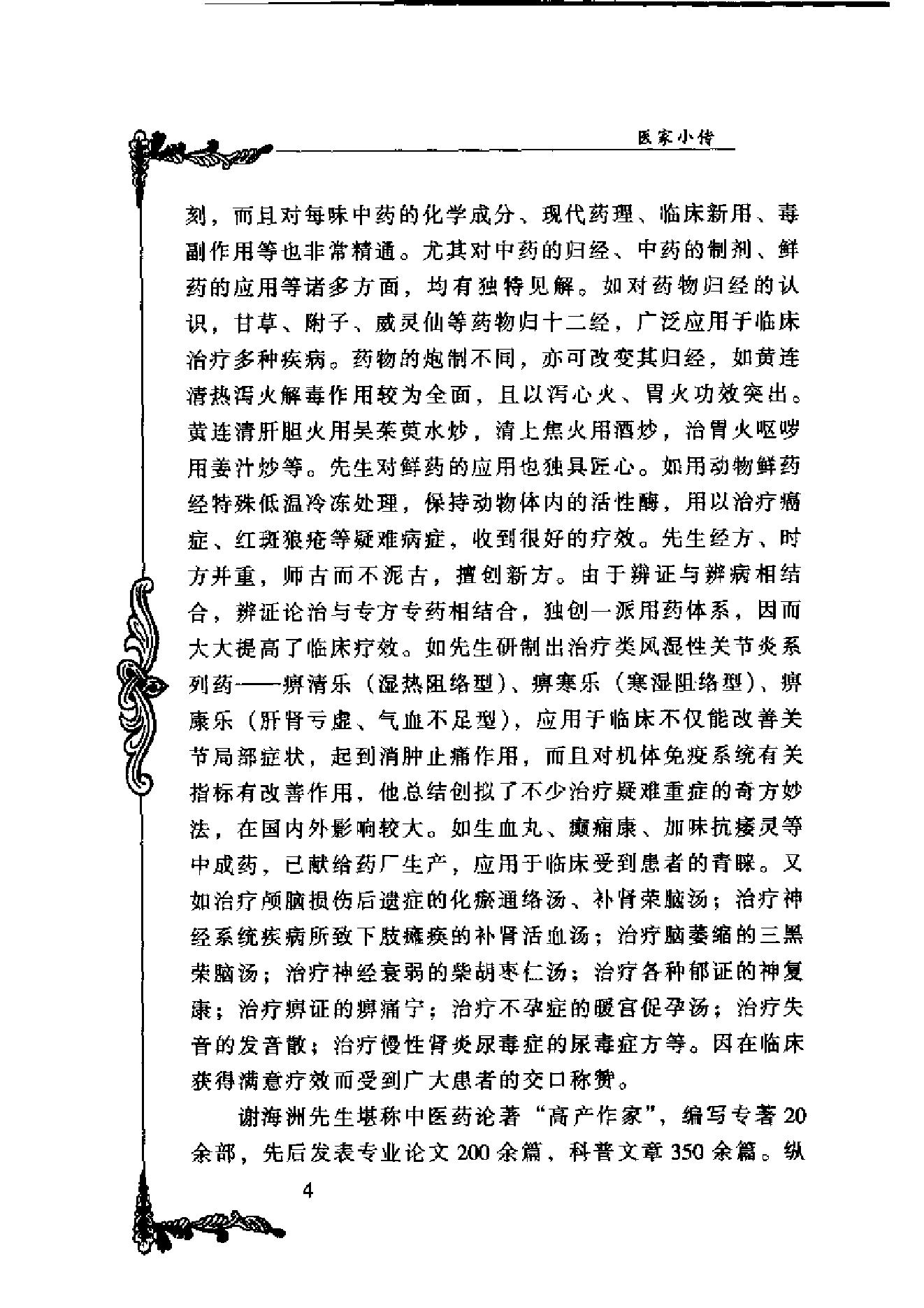 127 中国百年百名中医临床家丛书 谢海洲.pdf_第19页