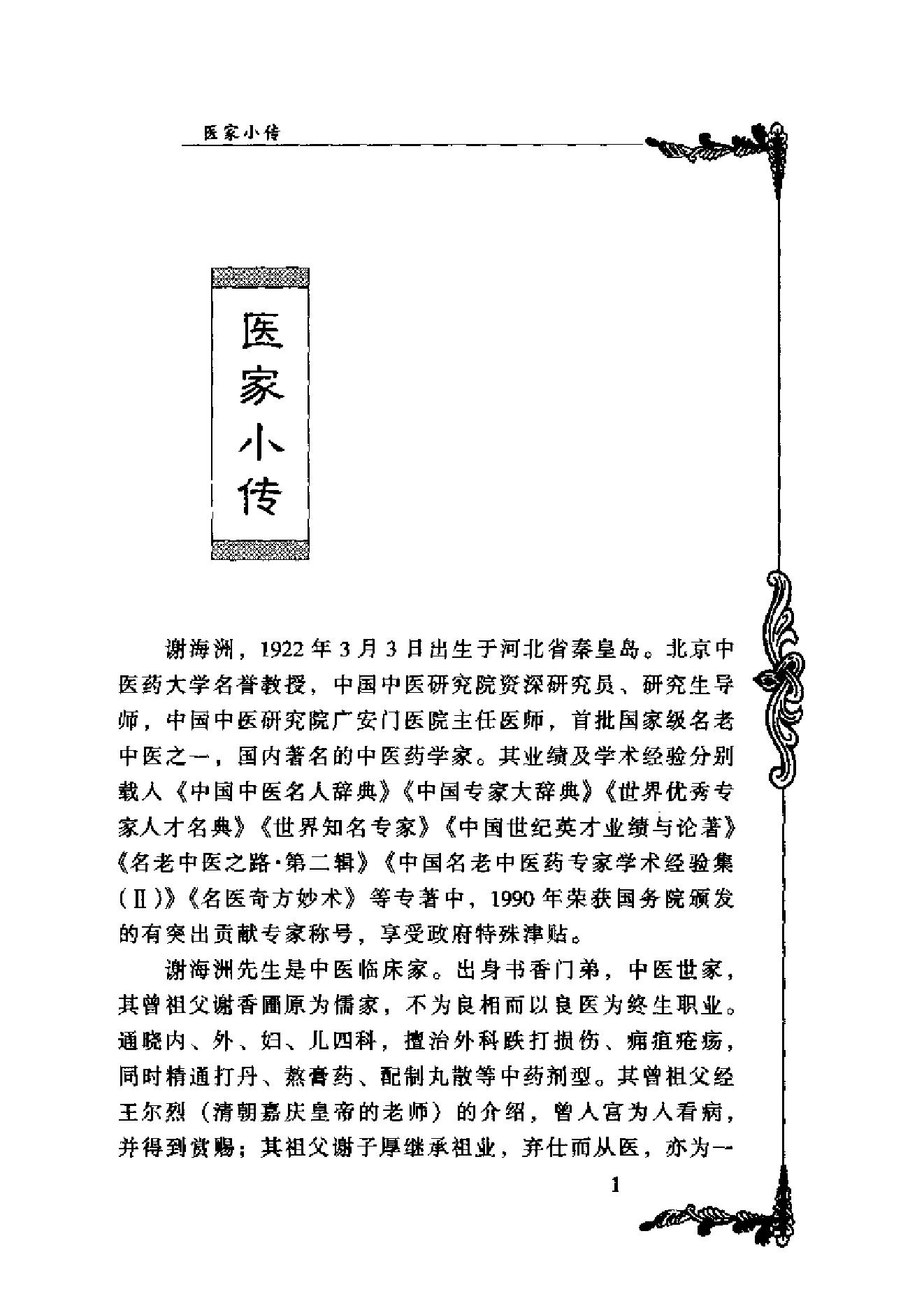 127 中国百年百名中医临床家丛书 谢海洲.pdf_第16页