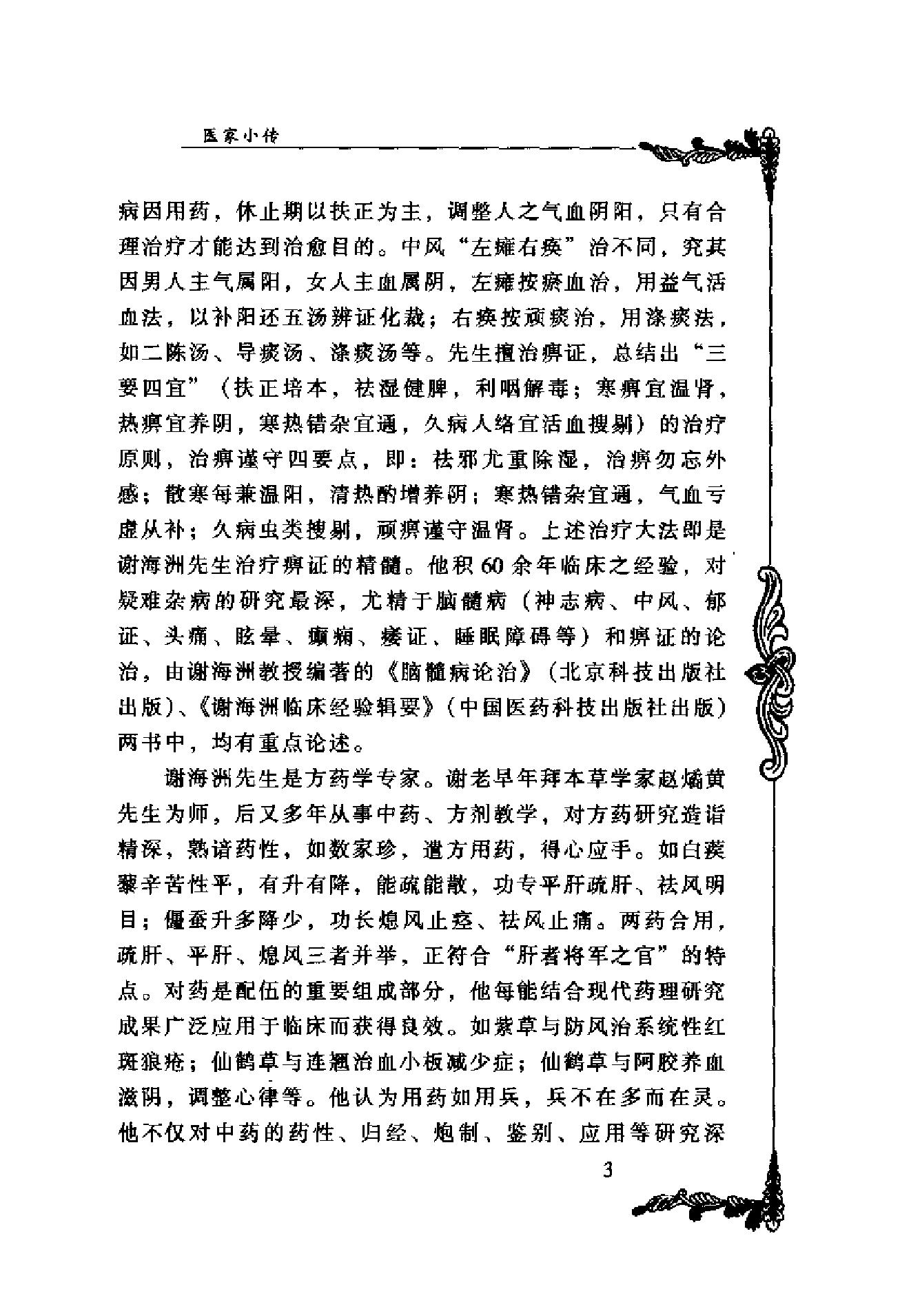 127 中国百年百名中医临床家丛书 谢海洲.pdf_第18页