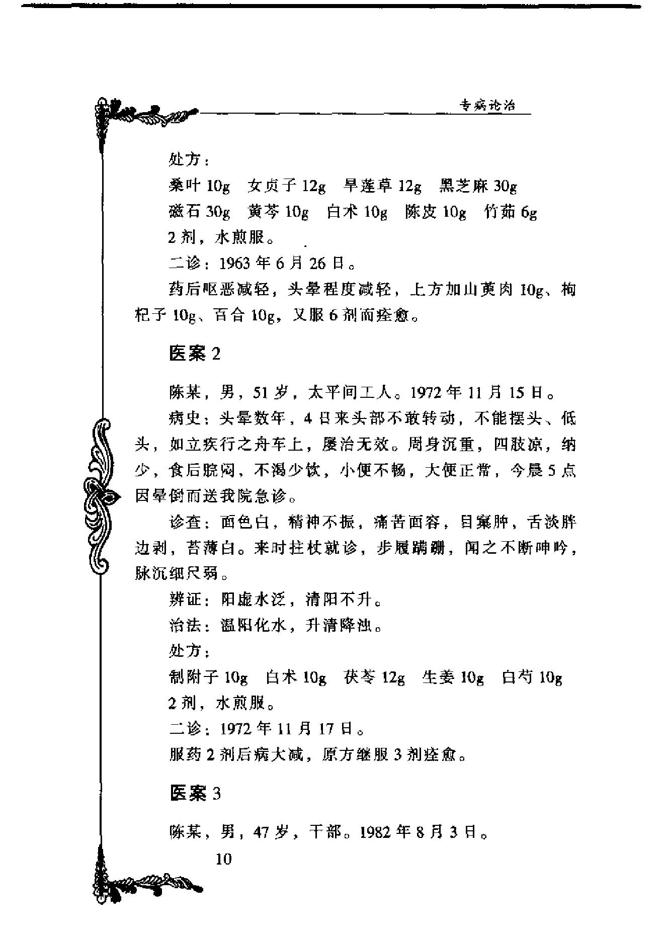 127 中国百年百名中医临床家丛书 谢海洲.pdf_第25页