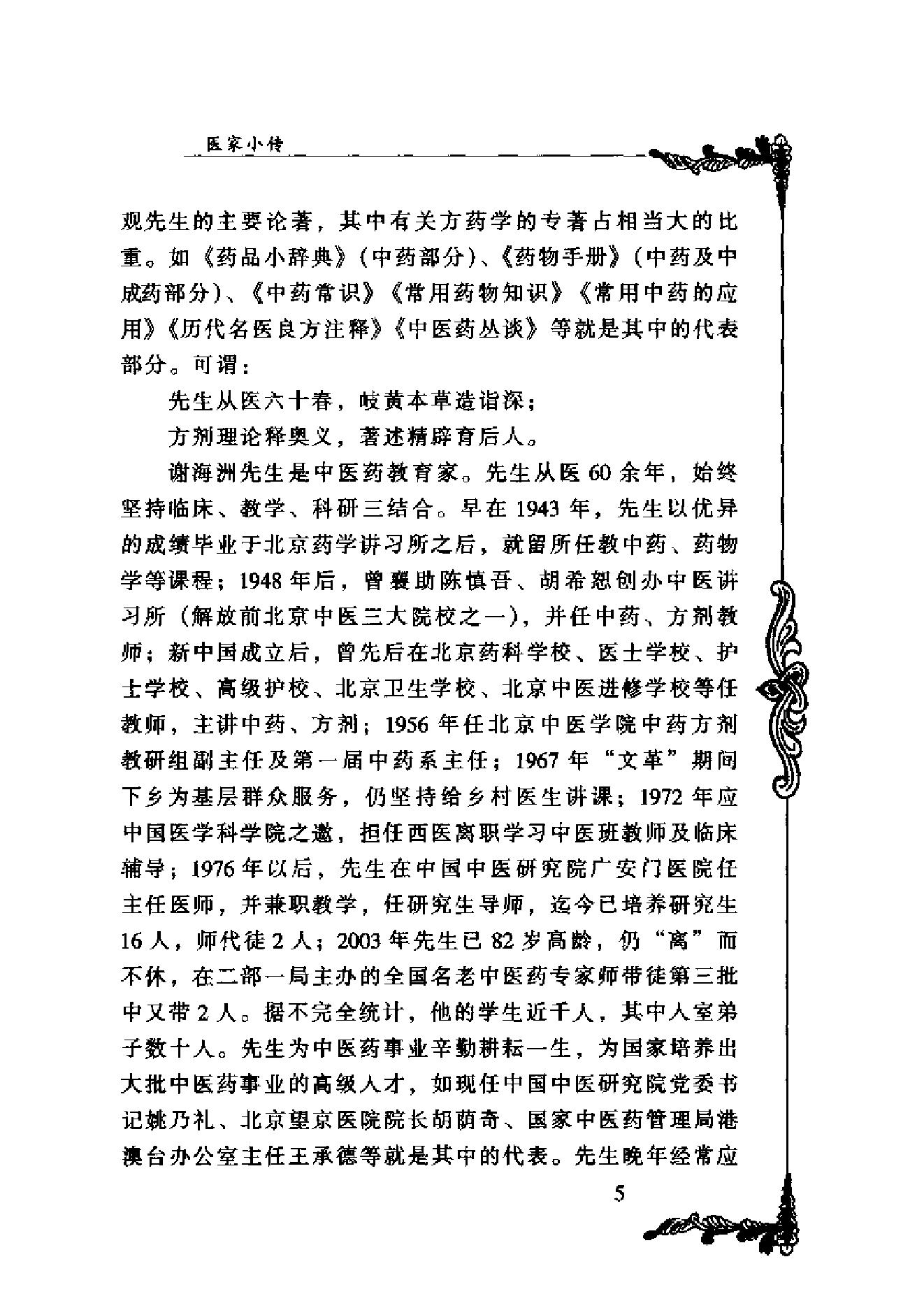 127 中国百年百名中医临床家丛书 谢海洲.pdf_第20页