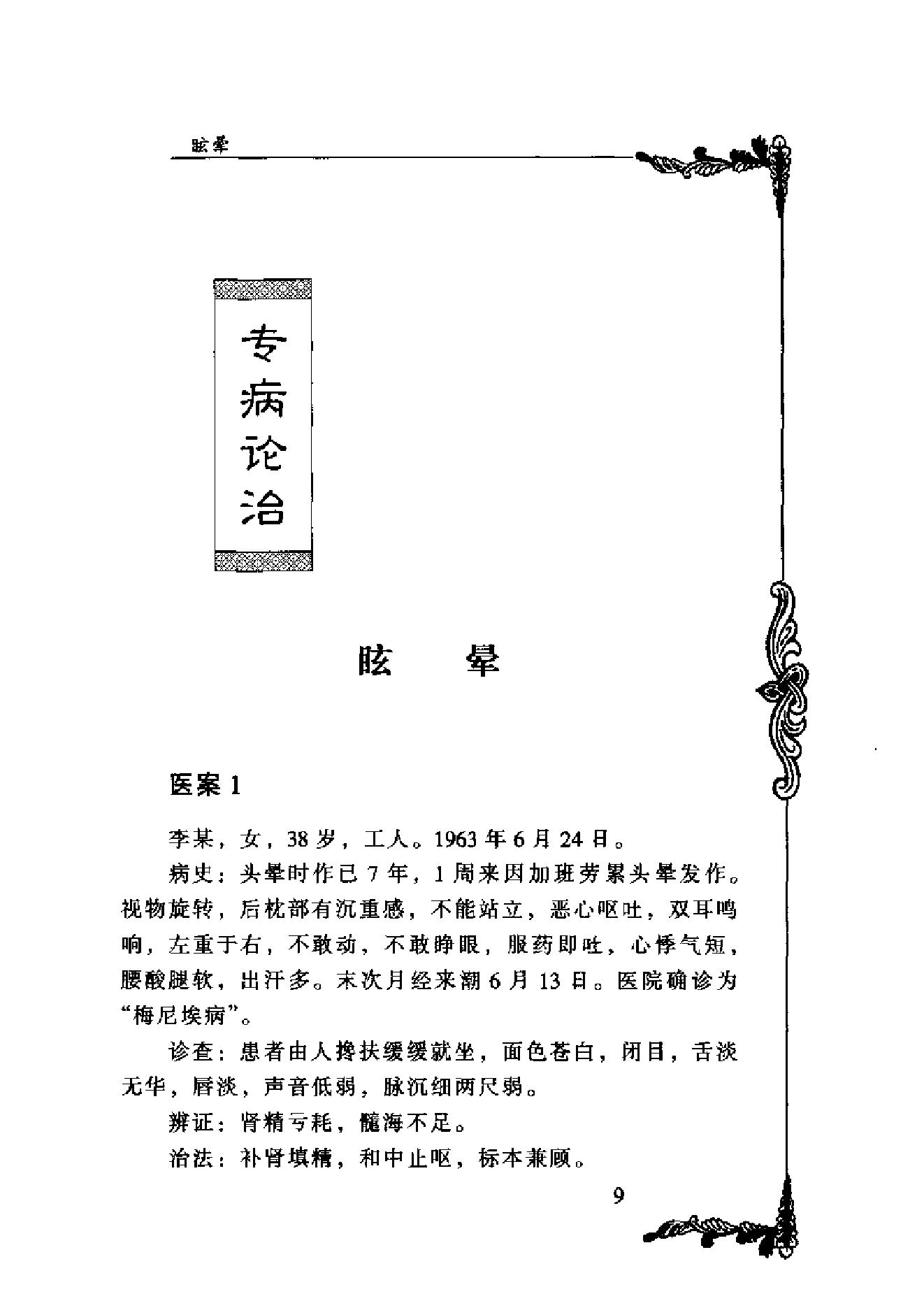 127 中国百年百名中医临床家丛书 谢海洲.pdf_第24页